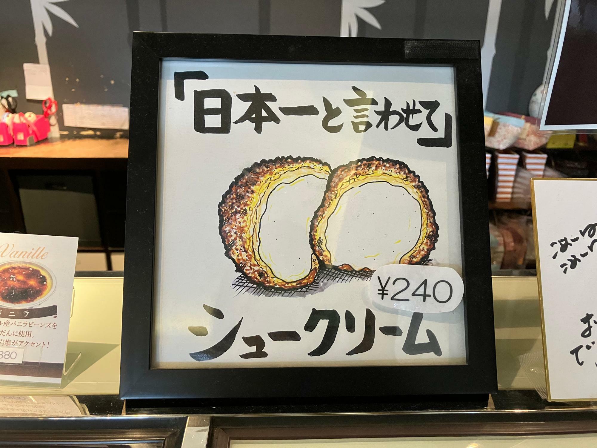 シュークリーム240円