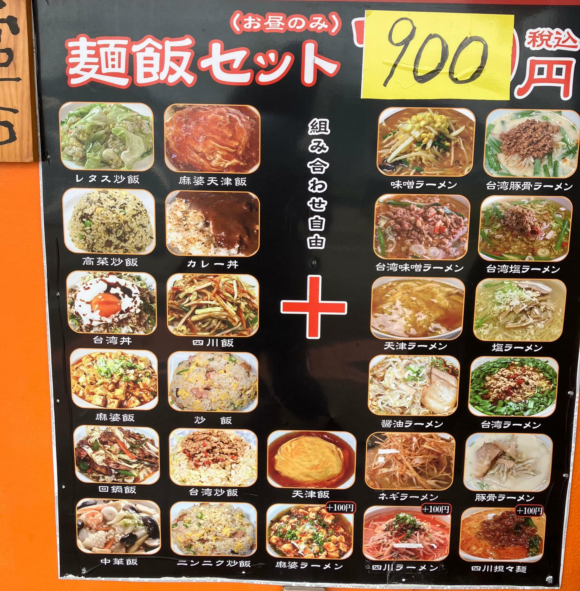 麺飯セット900円