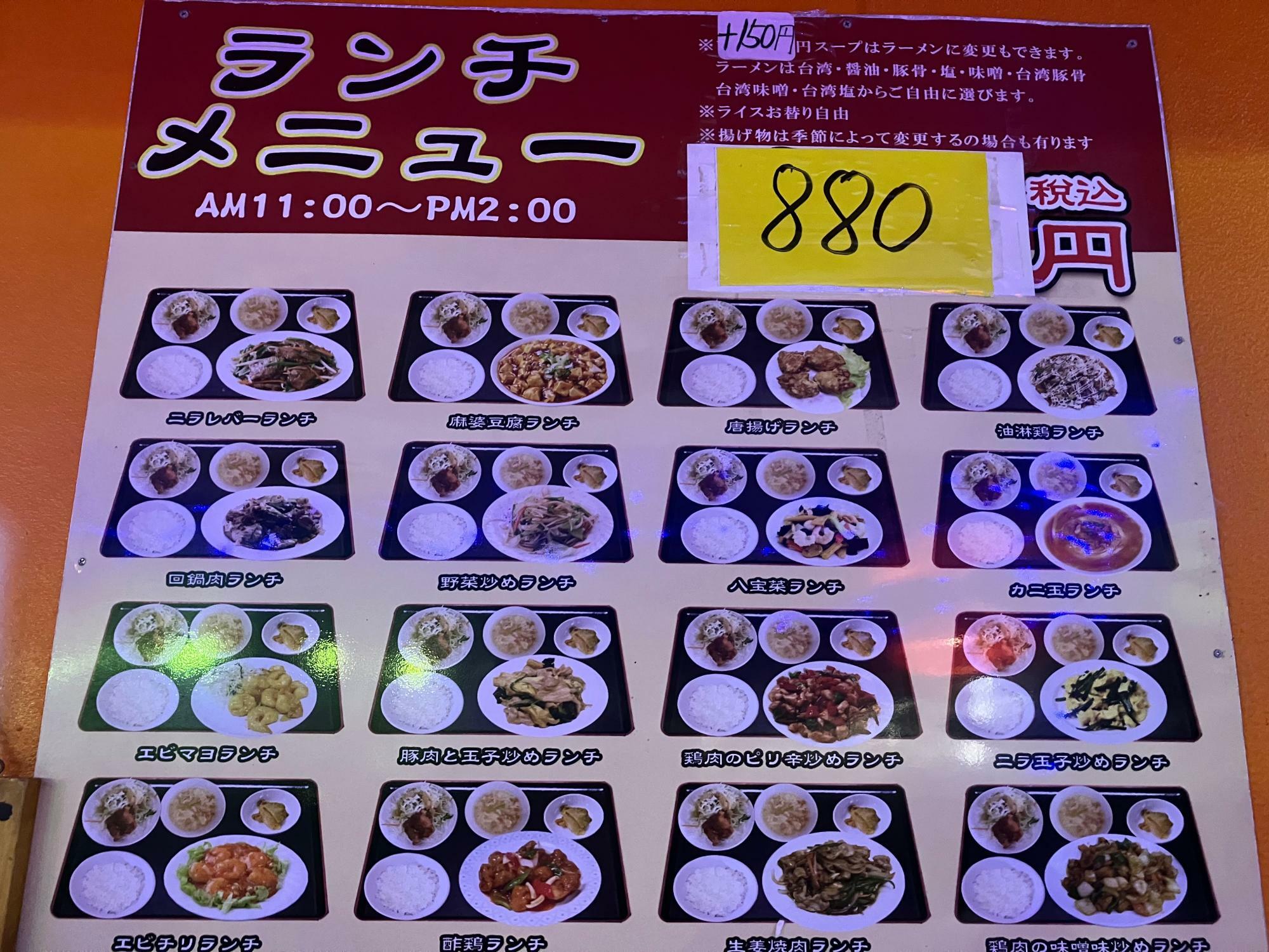 ランチメニュー880円　スープ→ラーメンに変更の場合はプラス150円