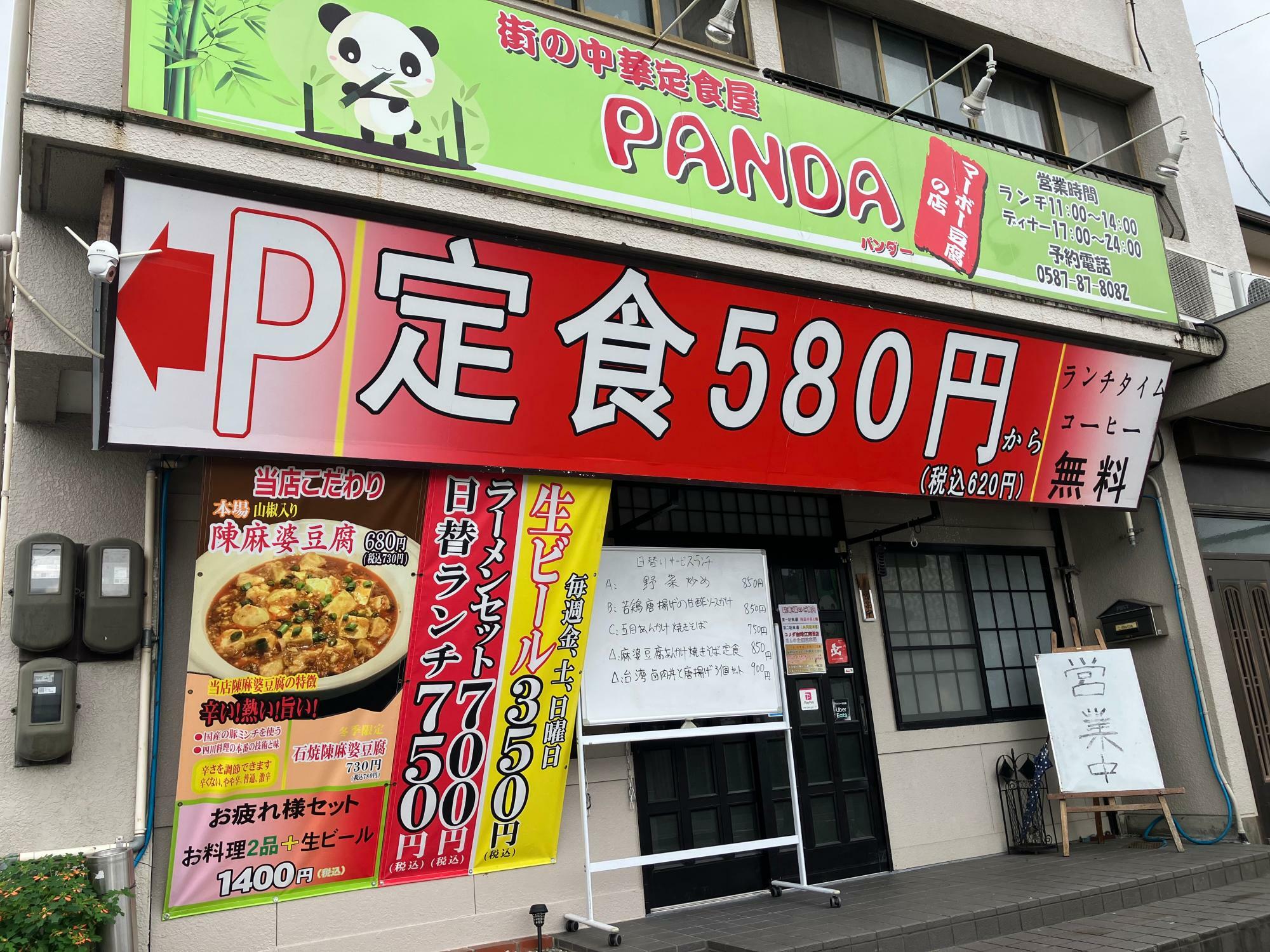 街の中華定食屋PANDAの外観