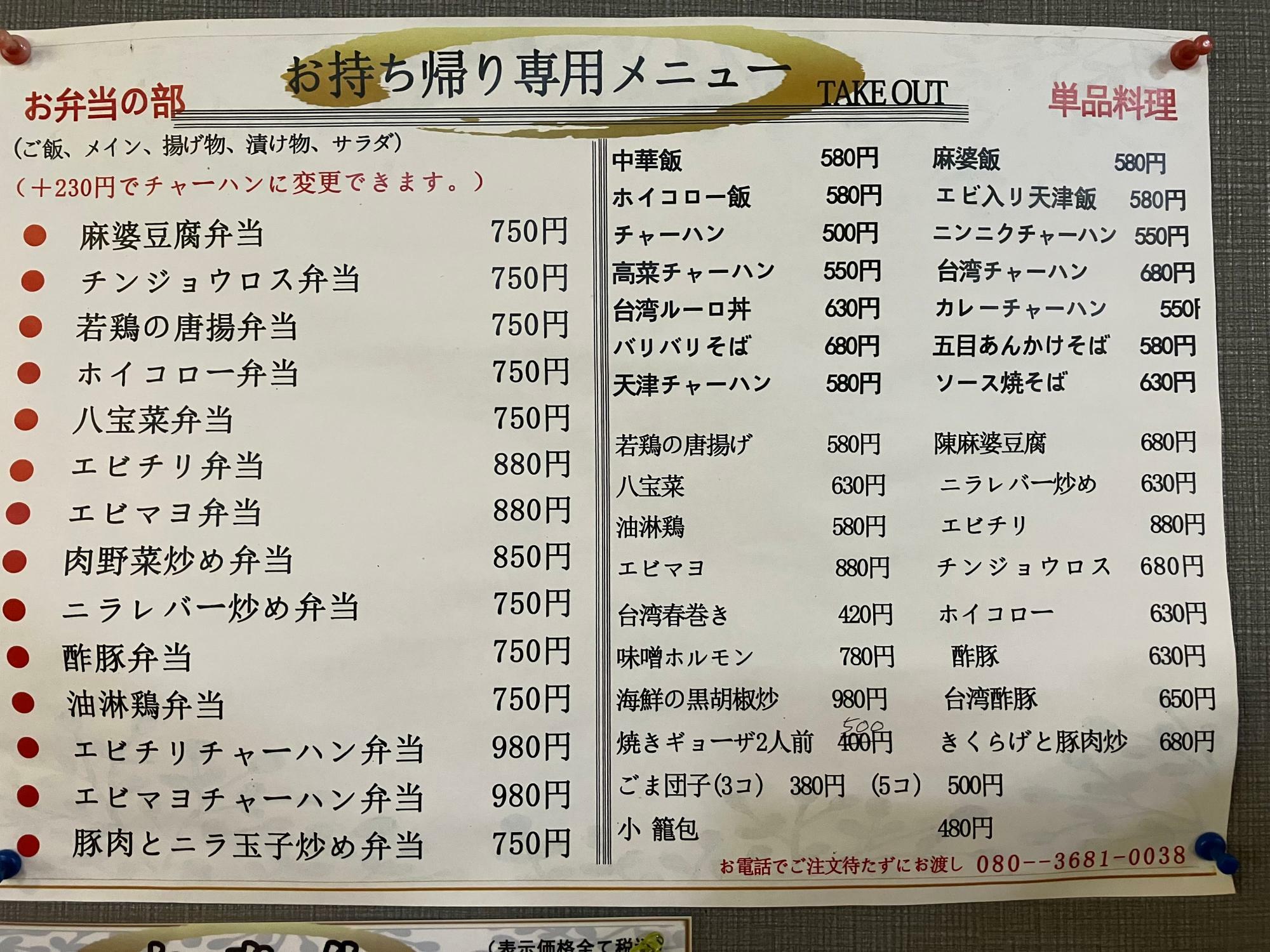 お持ち帰り専用のメニュー　単品料理とお弁当の部があります。