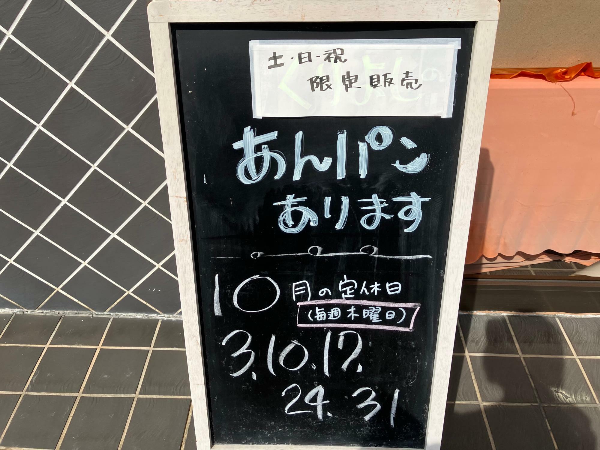 老舗の和菓子屋さんの試み、土日祝日限定のあんパンの看板です。