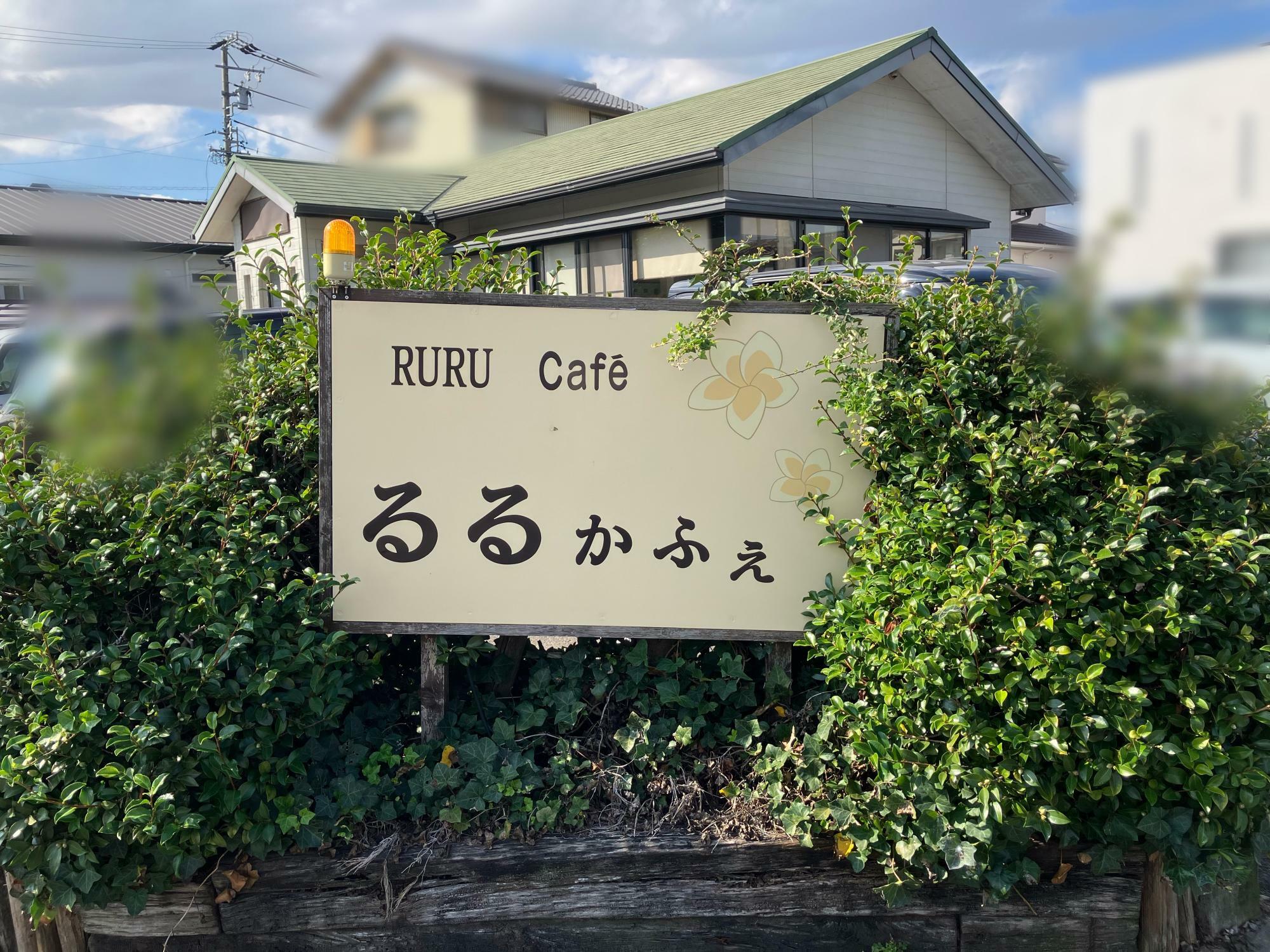 オープンして8年目の「るるかふぇ」です。