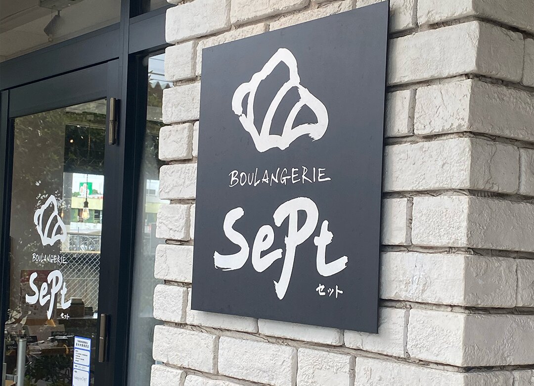 Boulangerie Sept（ブーランジュリーセット）外観