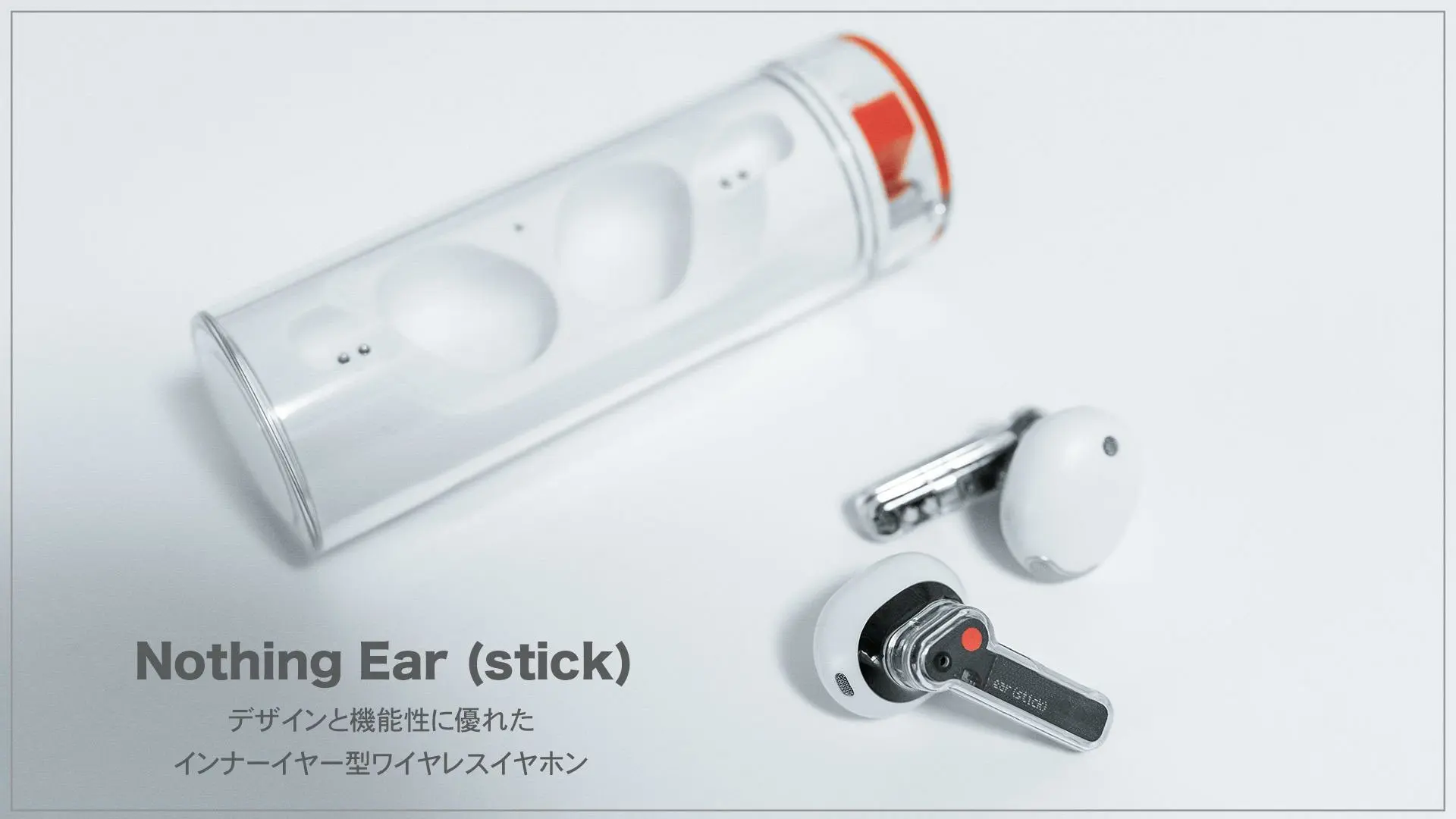 デザインと機能性に優れたワイヤレスイヤホン | Nothing Ear (stick 
