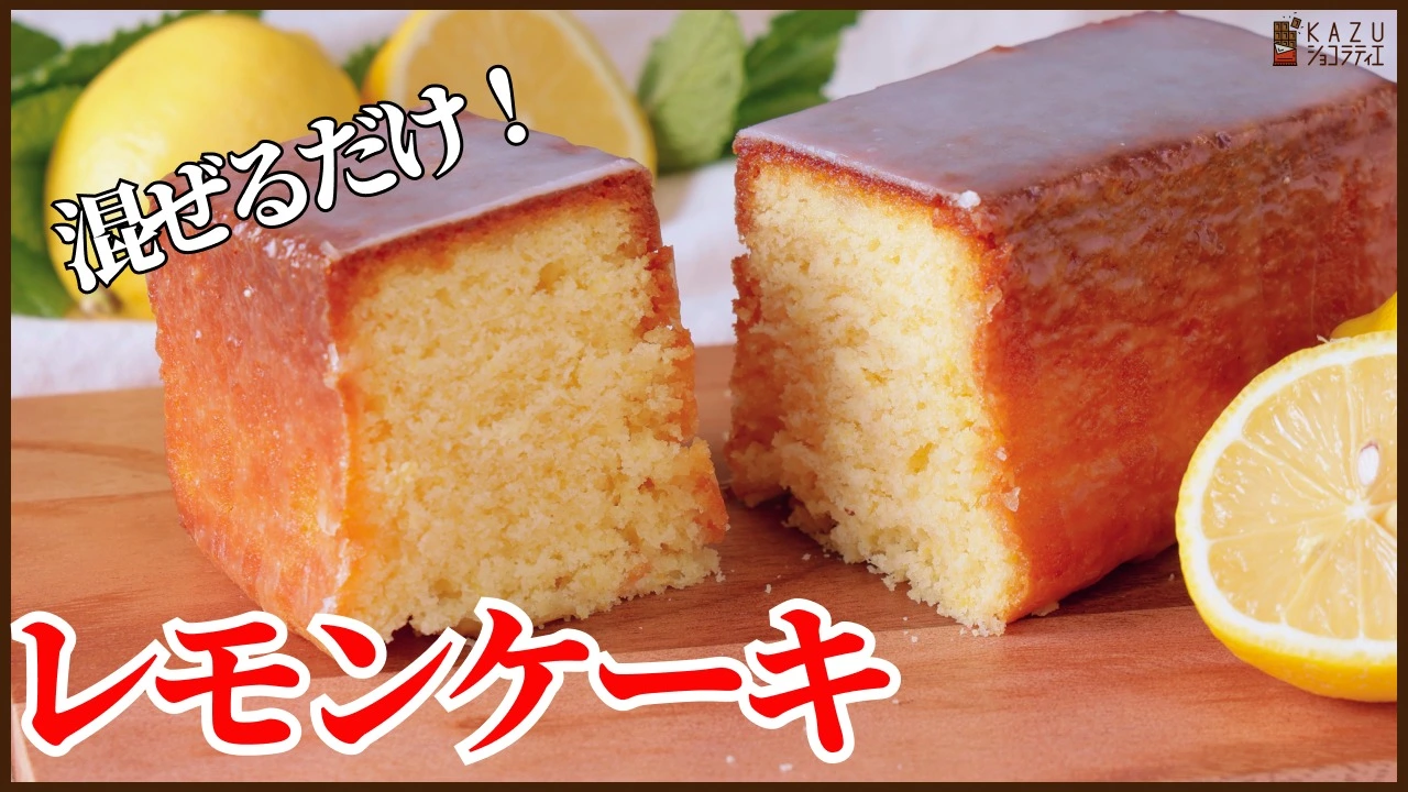 混ぜるだけのレモンケーキ ウィークエンドシトロンの作り方（KAZUAKI