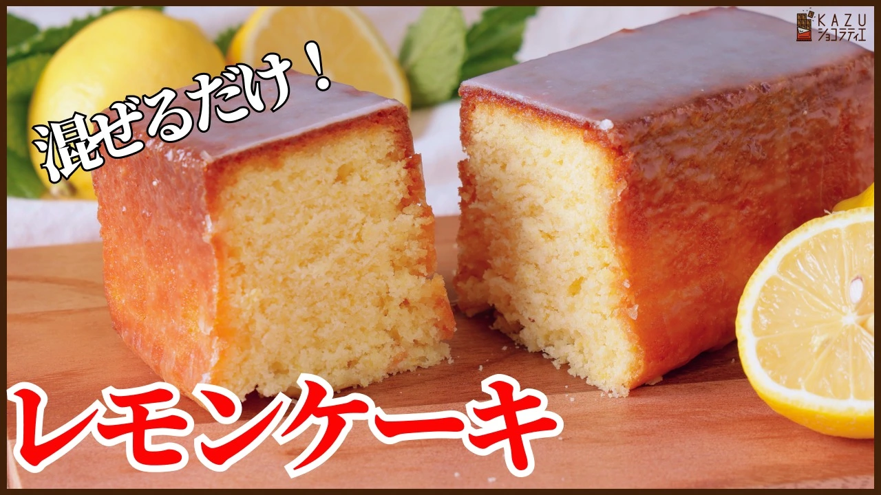 混ぜるだけのレモンケーキ ウィークエンドシトロンの作り方(KAZUAKI