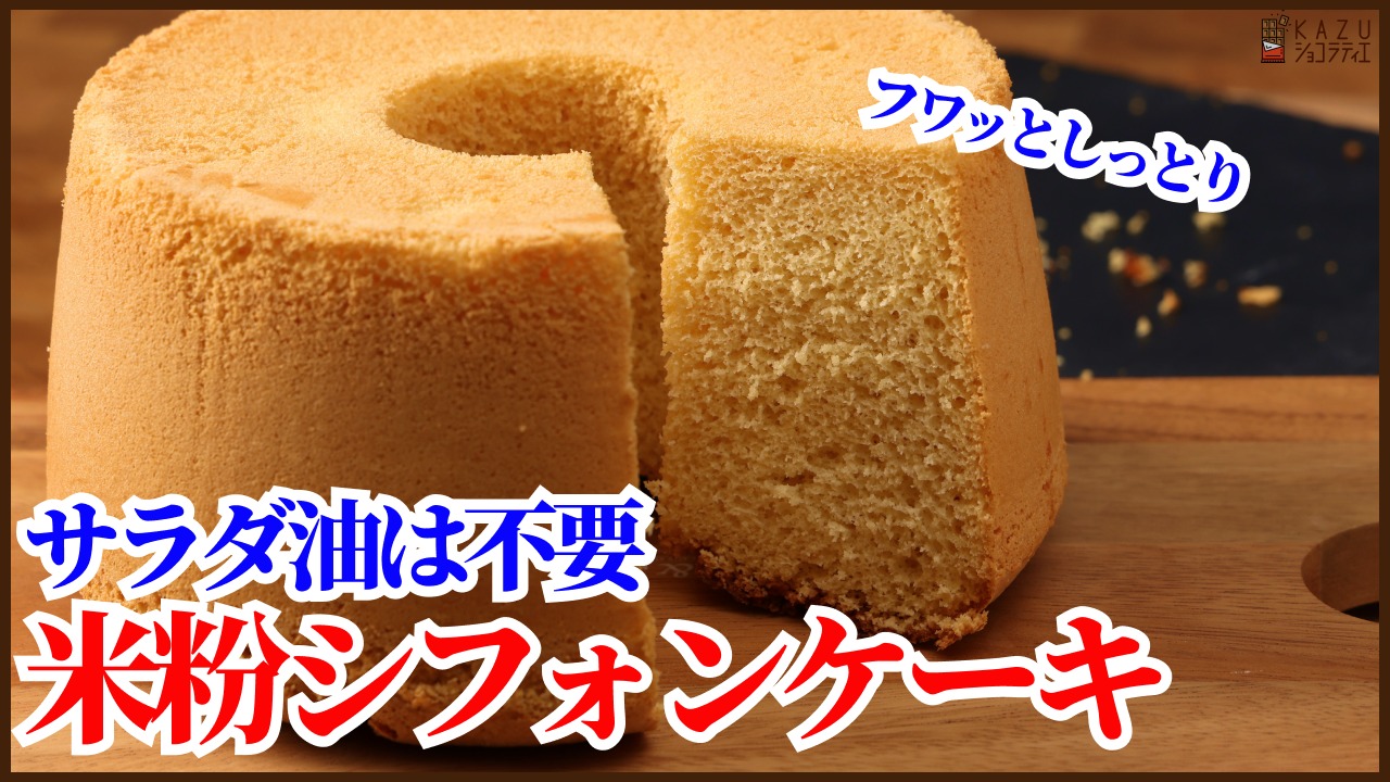 小麦粉&サラダ油は使わず、しぼまないで、ふわふわでしっとり 小麦粉&サラダ油は使わず、しぼまないで、ふわふわでしっとり