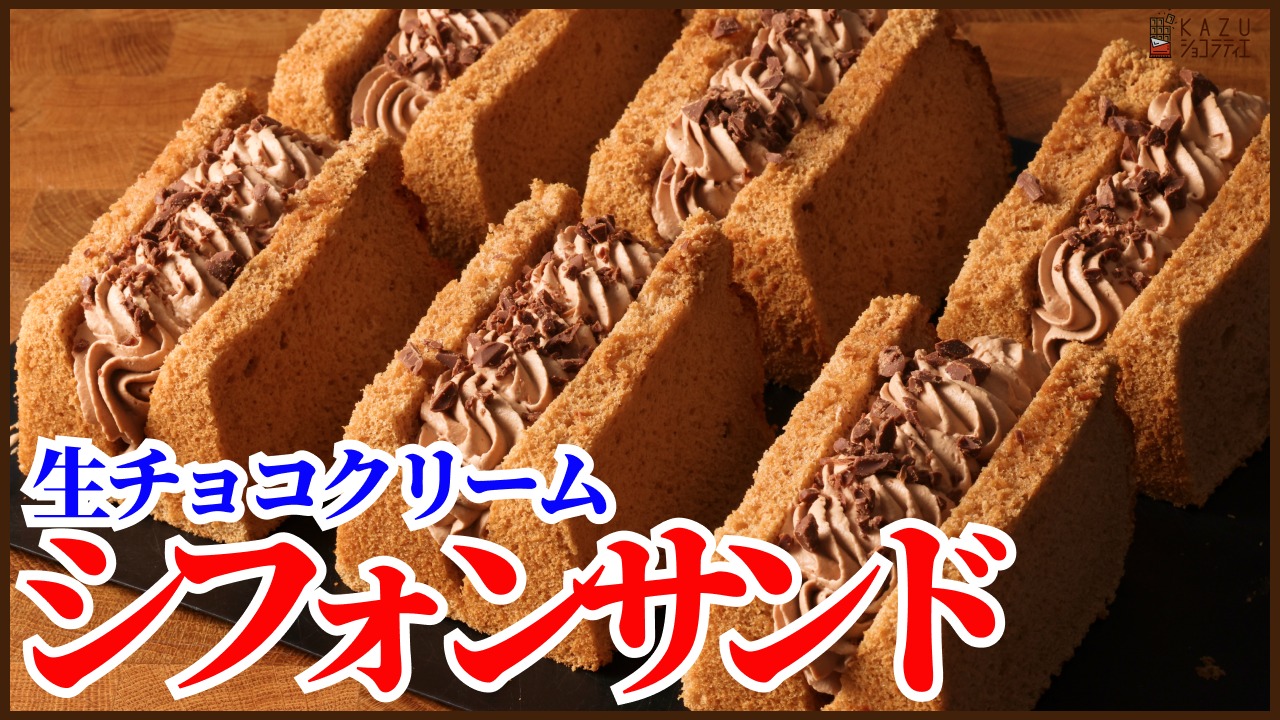 サラダ油を使わない＆しぼないシフォンケーキと生チョコクリーム