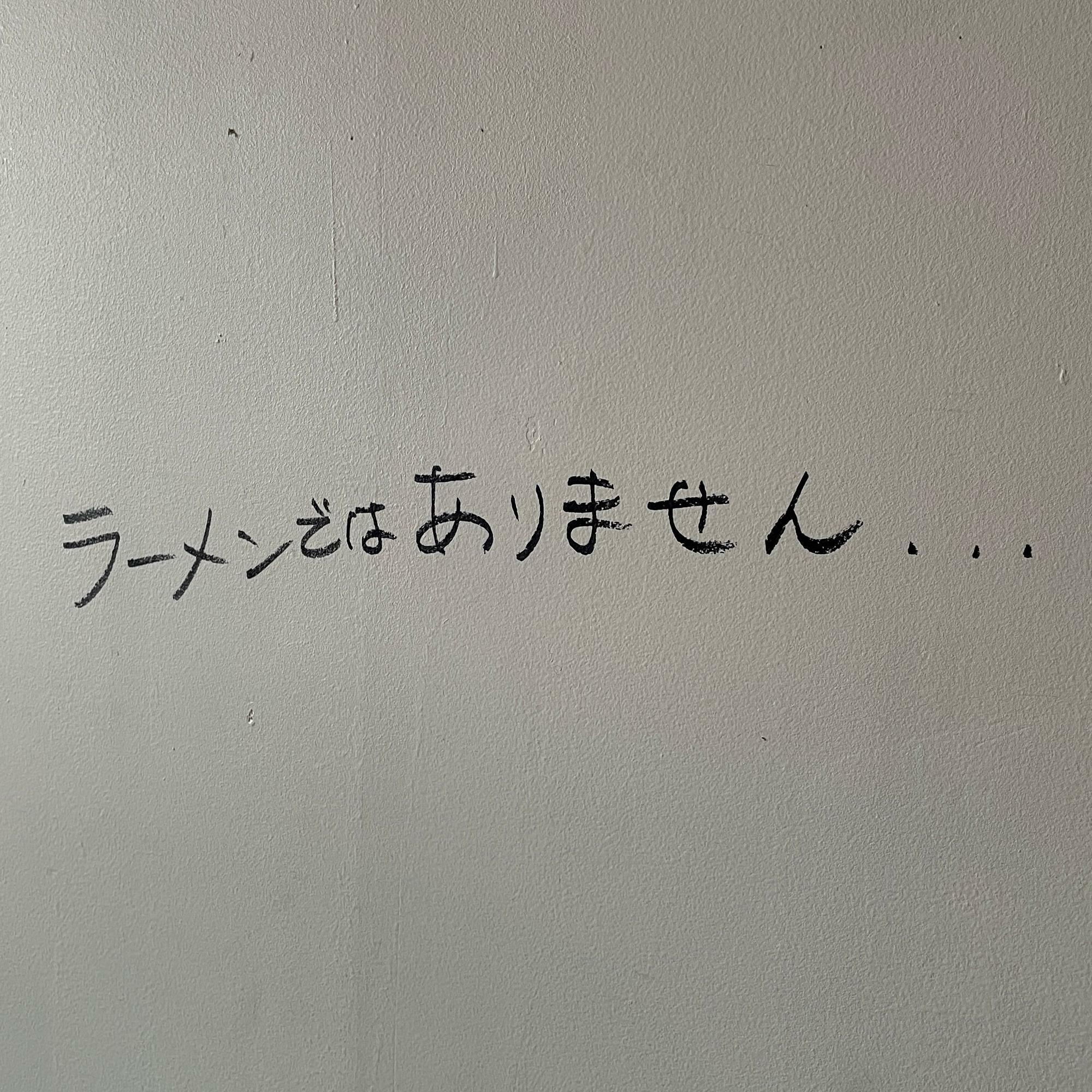壁にはこんな文字が書かれていました。細かいことは気にせずに行きましょう。
