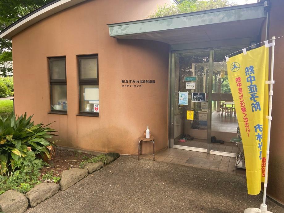 桜丘すみれば自然庭園 ネイチャーセンター