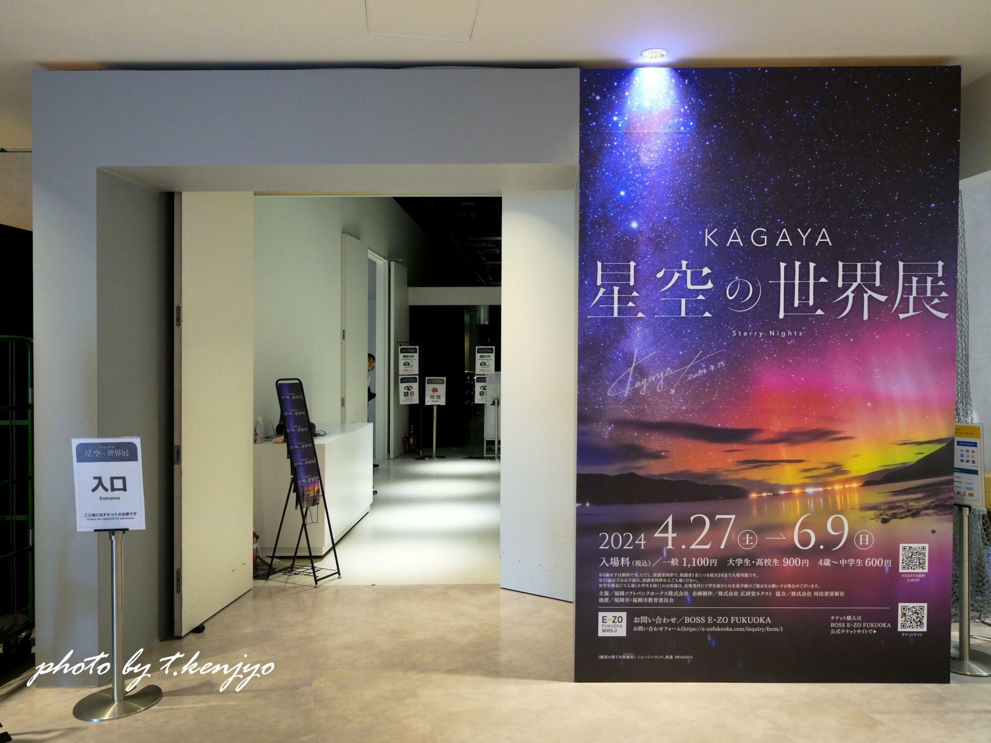 会場入口。看板の「星空の世界展」下にあるKAGAYA氏直筆のサインはファン必見！