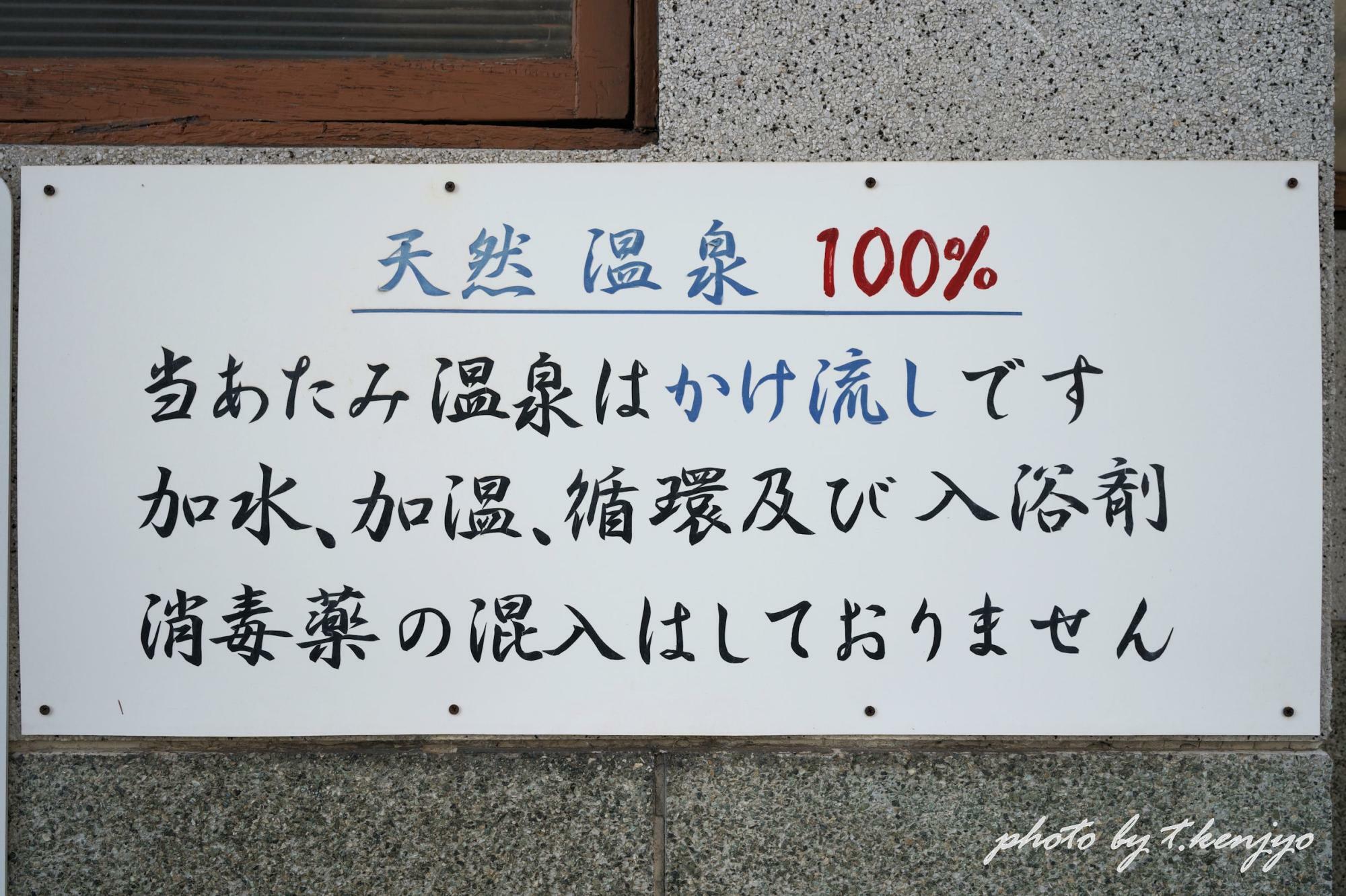 かけ流しの看板に、お湯に対する自信の程が伺えます。