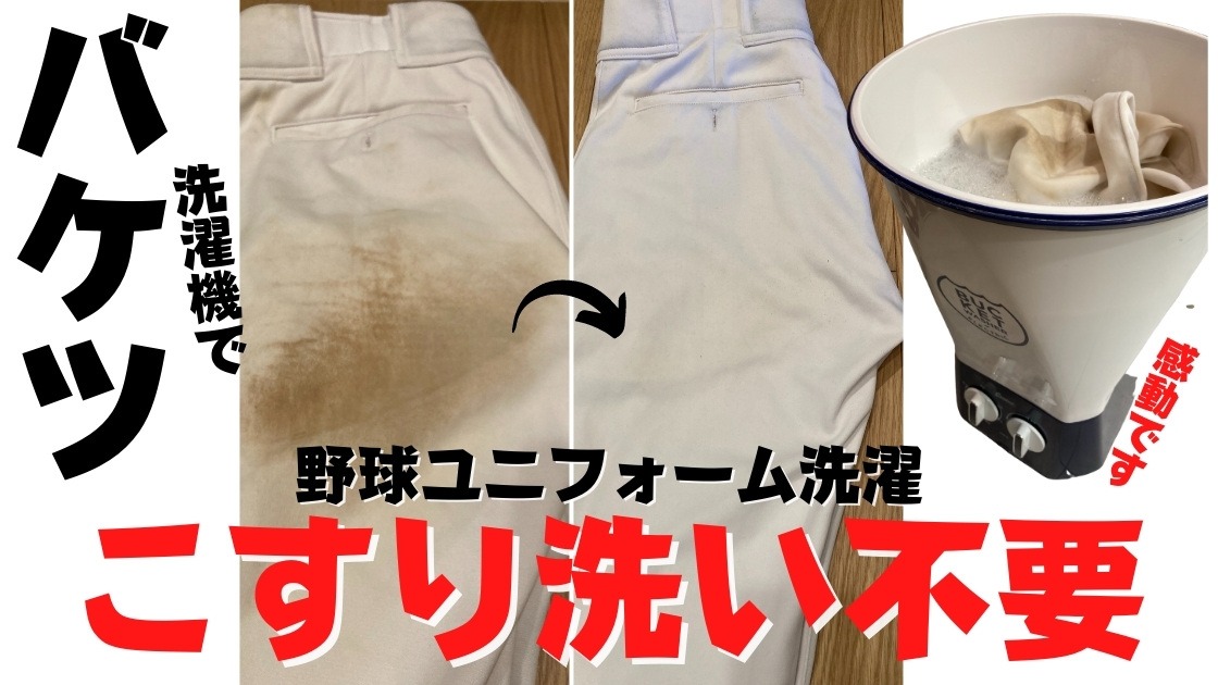 野球ユニフォームの洗い方】バケツ洗濯機で泥汚れこすり洗い不要 野球ユニフォームの洗い方】バケツ洗濯機で泥汚れこすり洗い不要