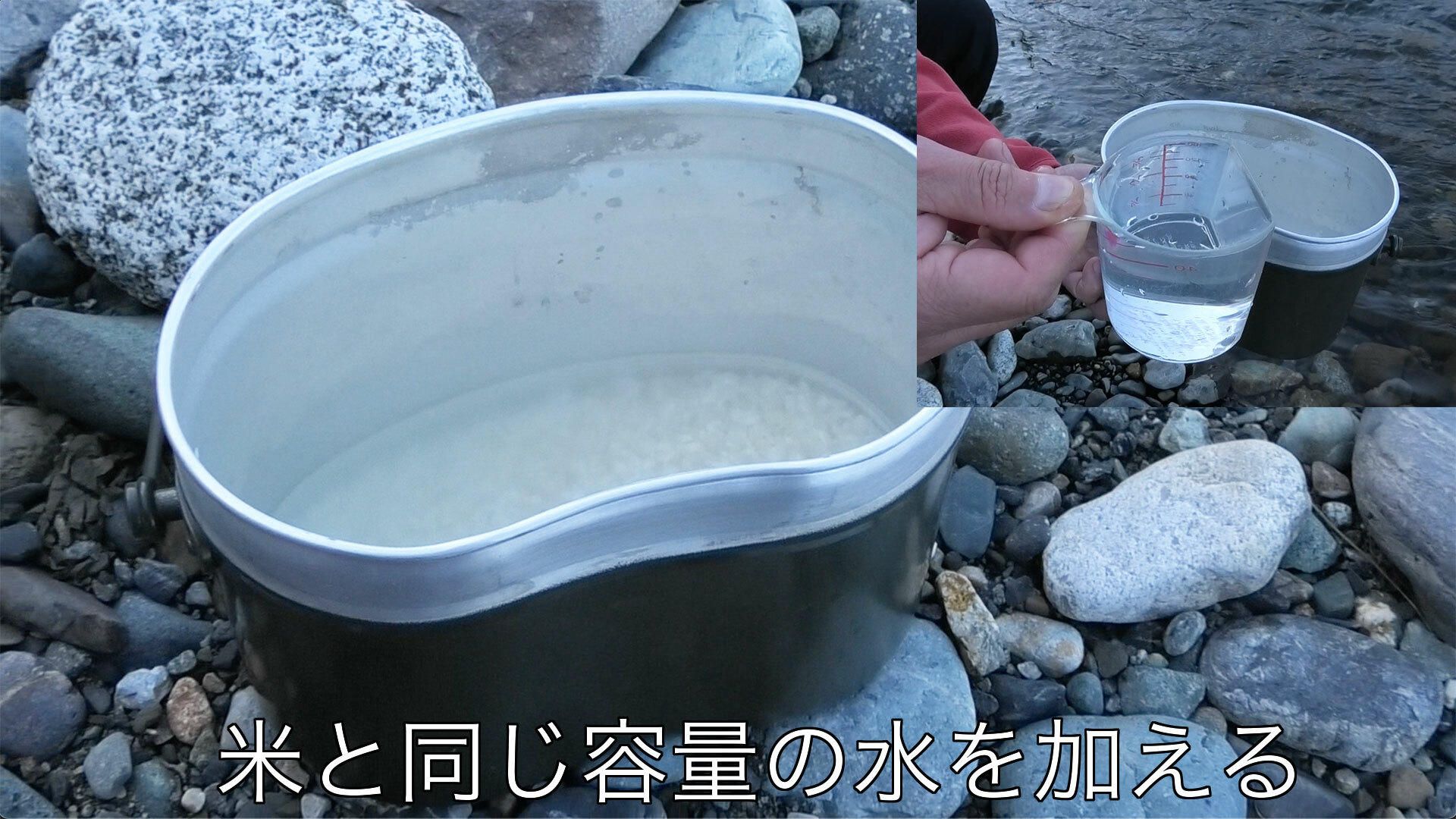 30分間水に浸し給水させた米に更に米と同じ容量の水を加える（これで水加減は完了）