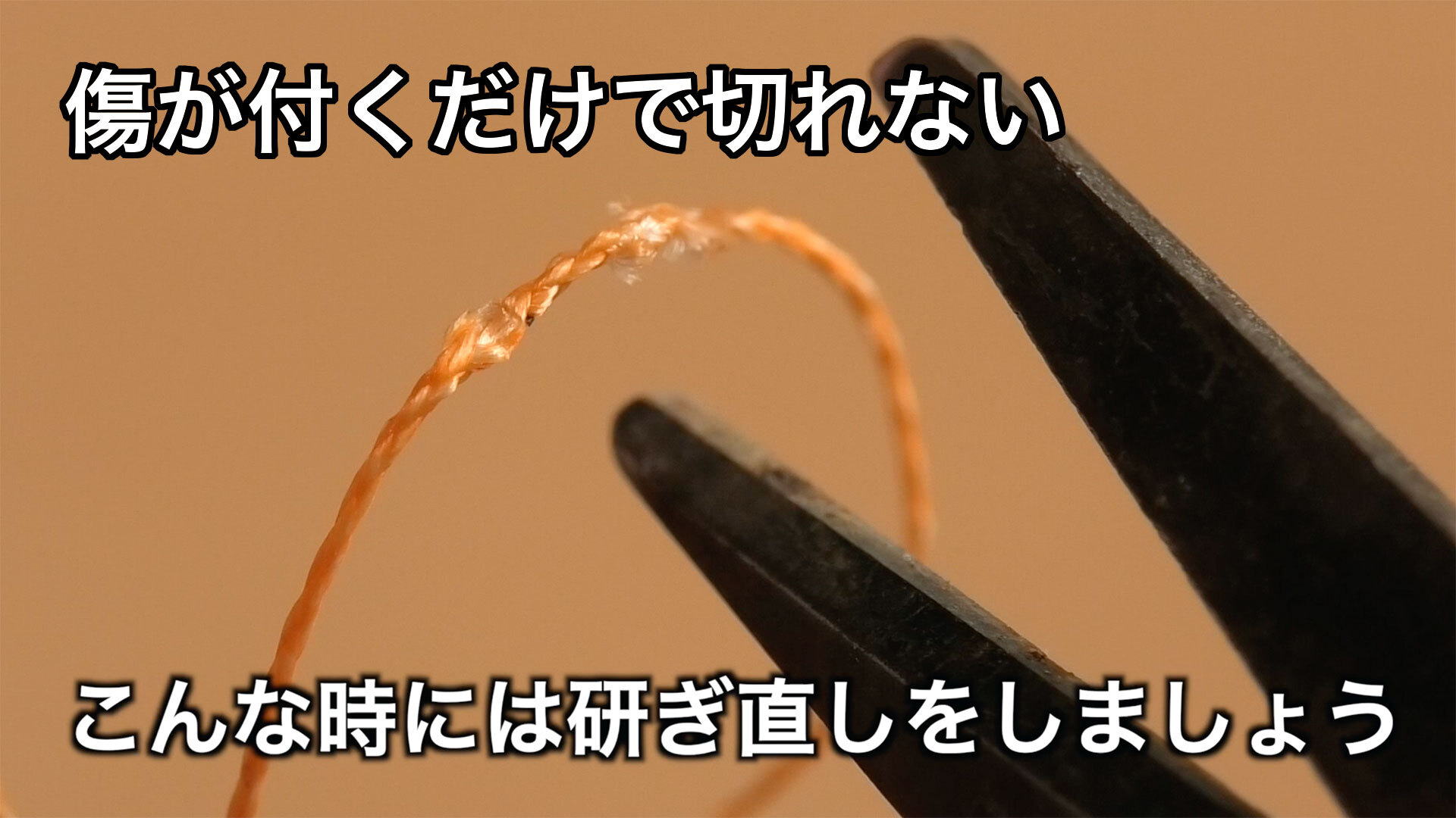 切れ味が鈍るとPEラインがスパッと切れなくなる