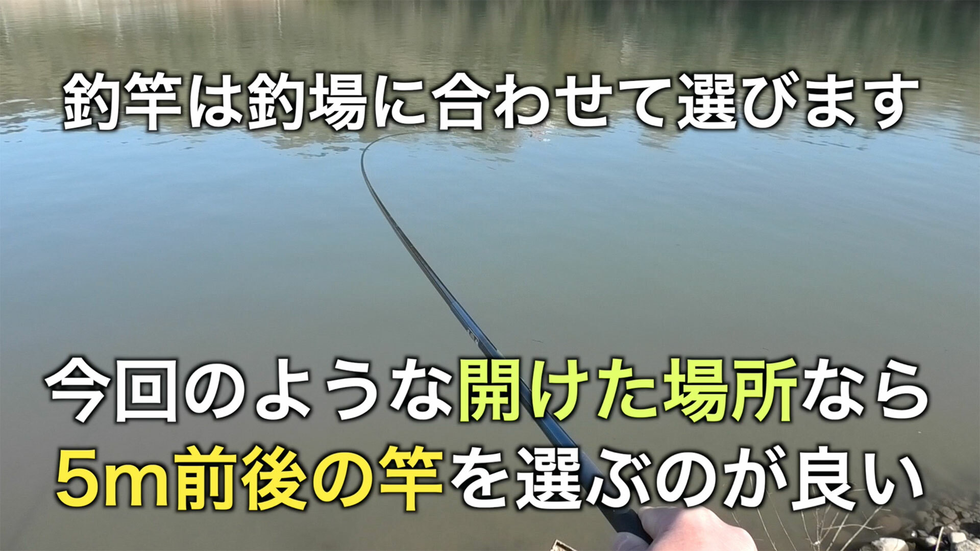 5m前後の長さの軽い釣竿が淡水域の魚釣りでは万能に使えて便利