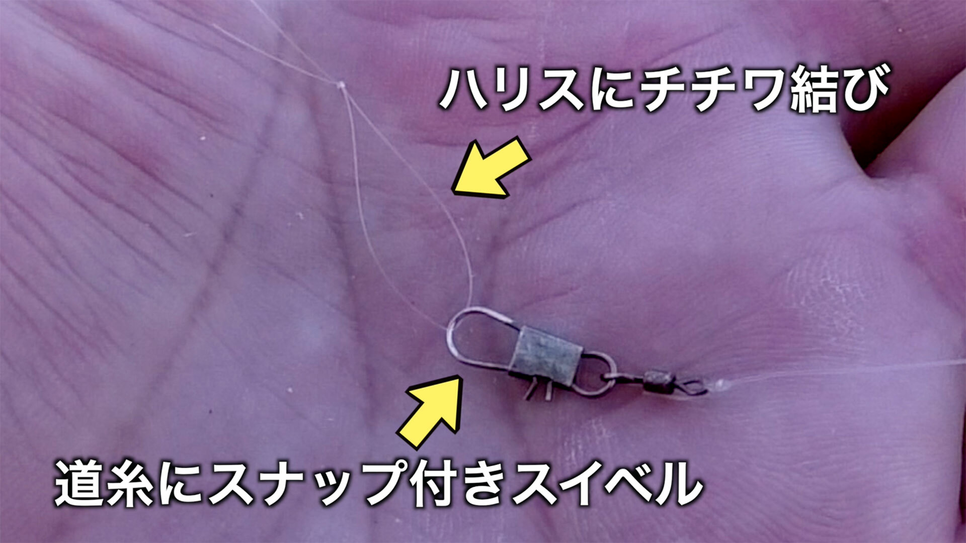 釣り針と道糸はスナップ付きスイベルでつなぎます