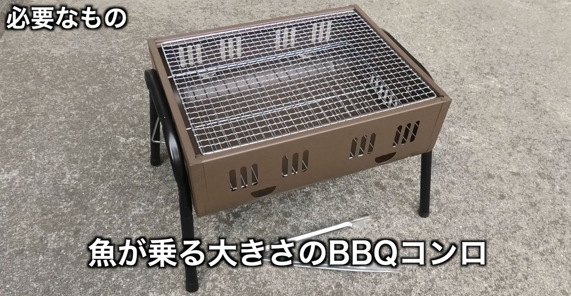 燻製にする食材を余裕を持って乗せる事が出来る大きさのBBQコンロ