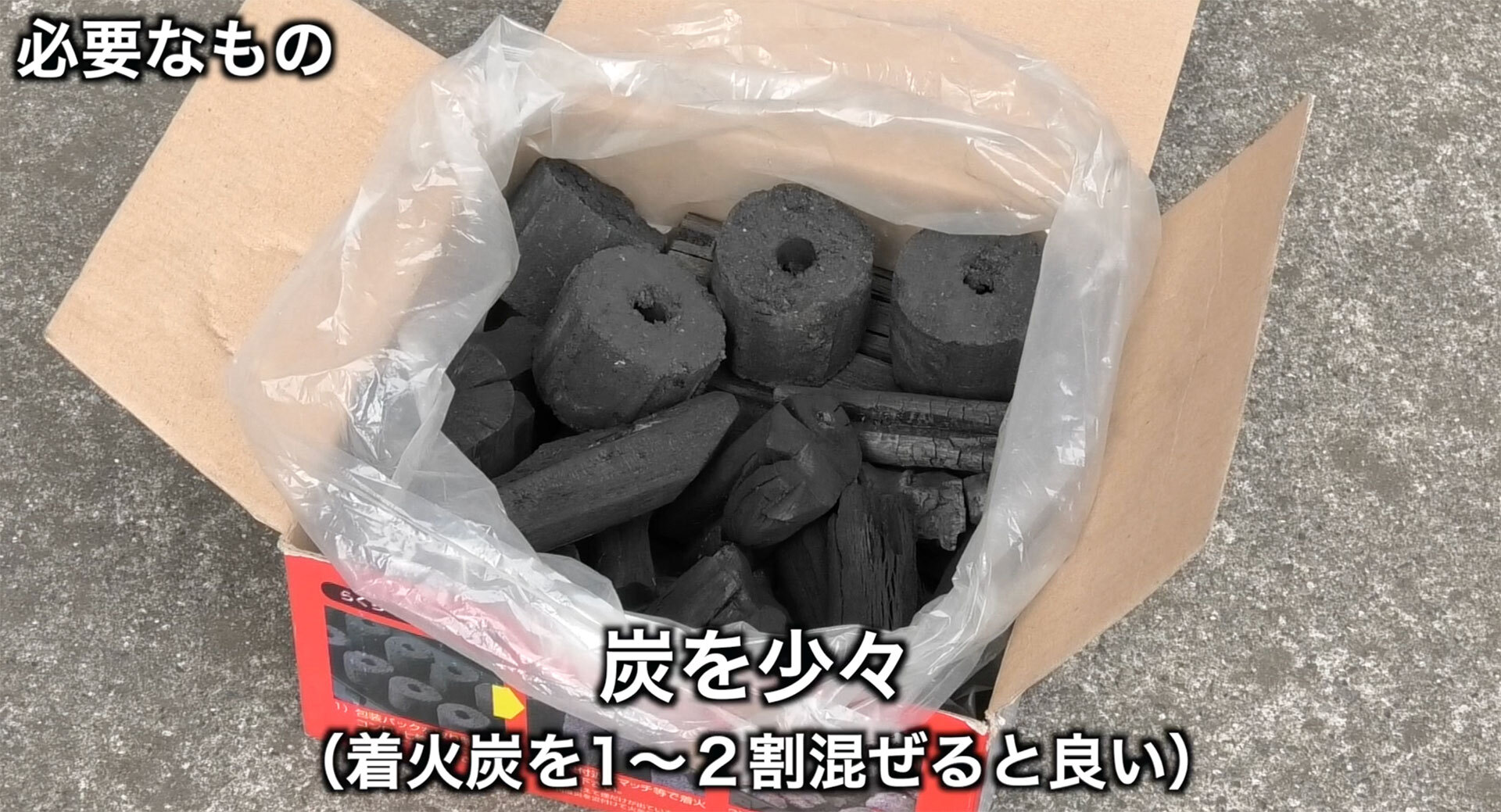 炭を少々（着火剤入りの炭を少量混ぜて使うと着火が楽になる）