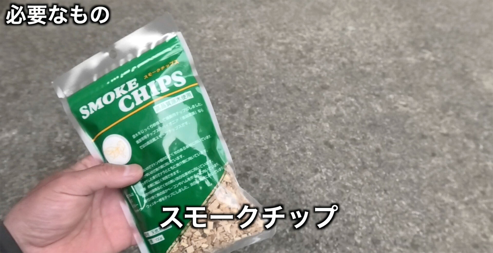 燻製作り用のスモークチップを少々