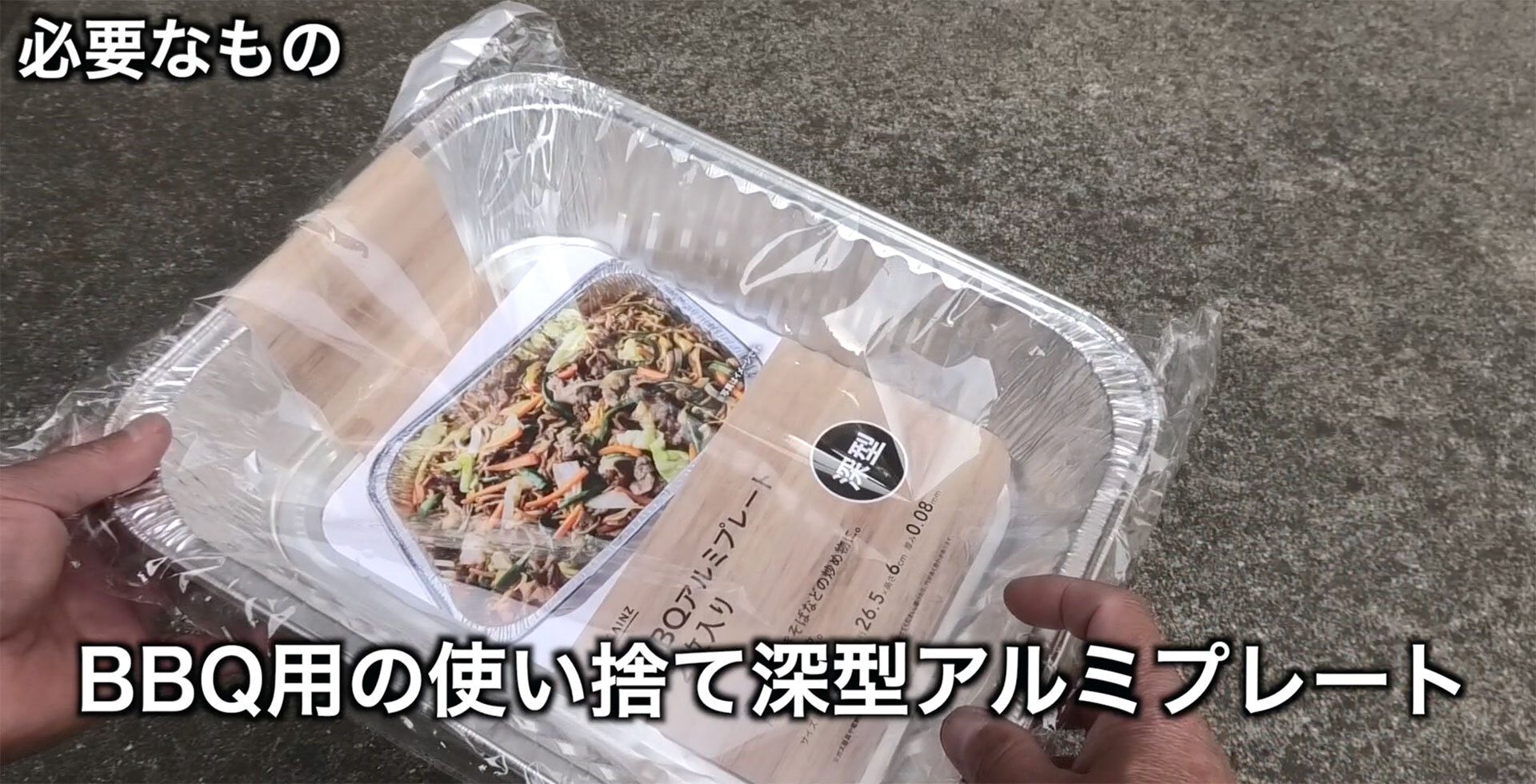 燻製にする食品に効率的に煙と熱を与える為の覆いには使い捨ての深型アルミプレートを流用します