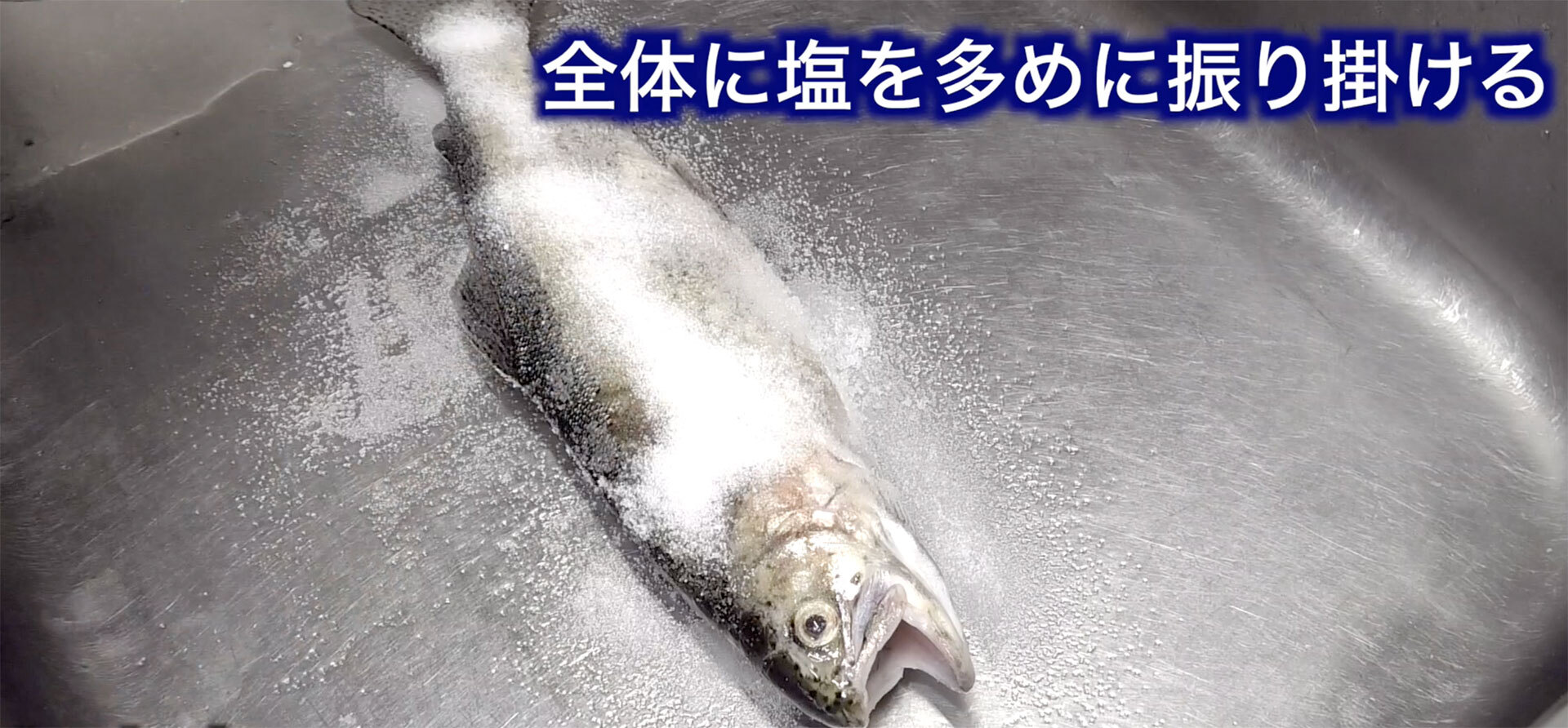 魚体全体に塩を多めに振り掛けます