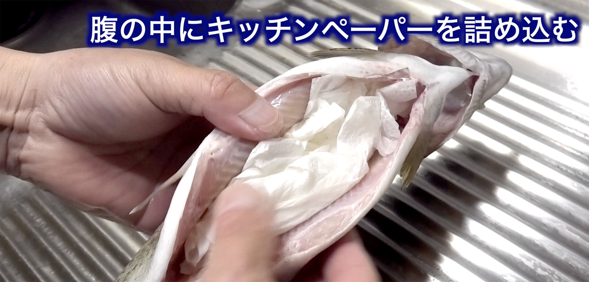 魚に付いた水分を拭き取ってから腹の中にキッチンペーパーを詰め込む