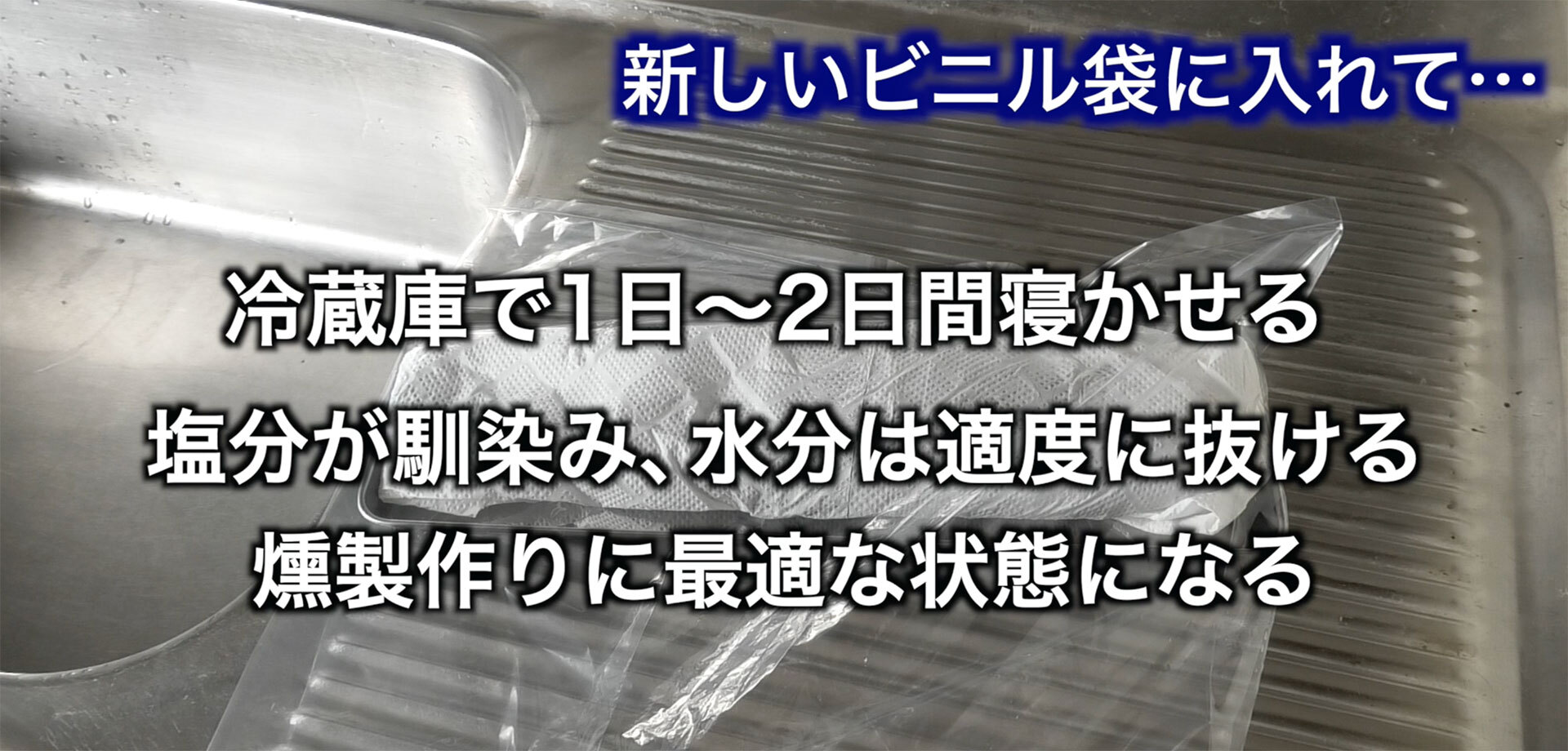 ビニル袋で包んで冷蔵庫の中で1日〜2日程度保管する