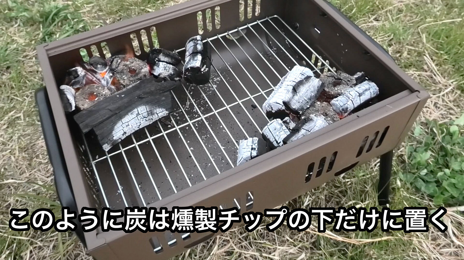 BBQコンロを使った燻製作りでは食材に直接炭の火力が当たらないような配置にする