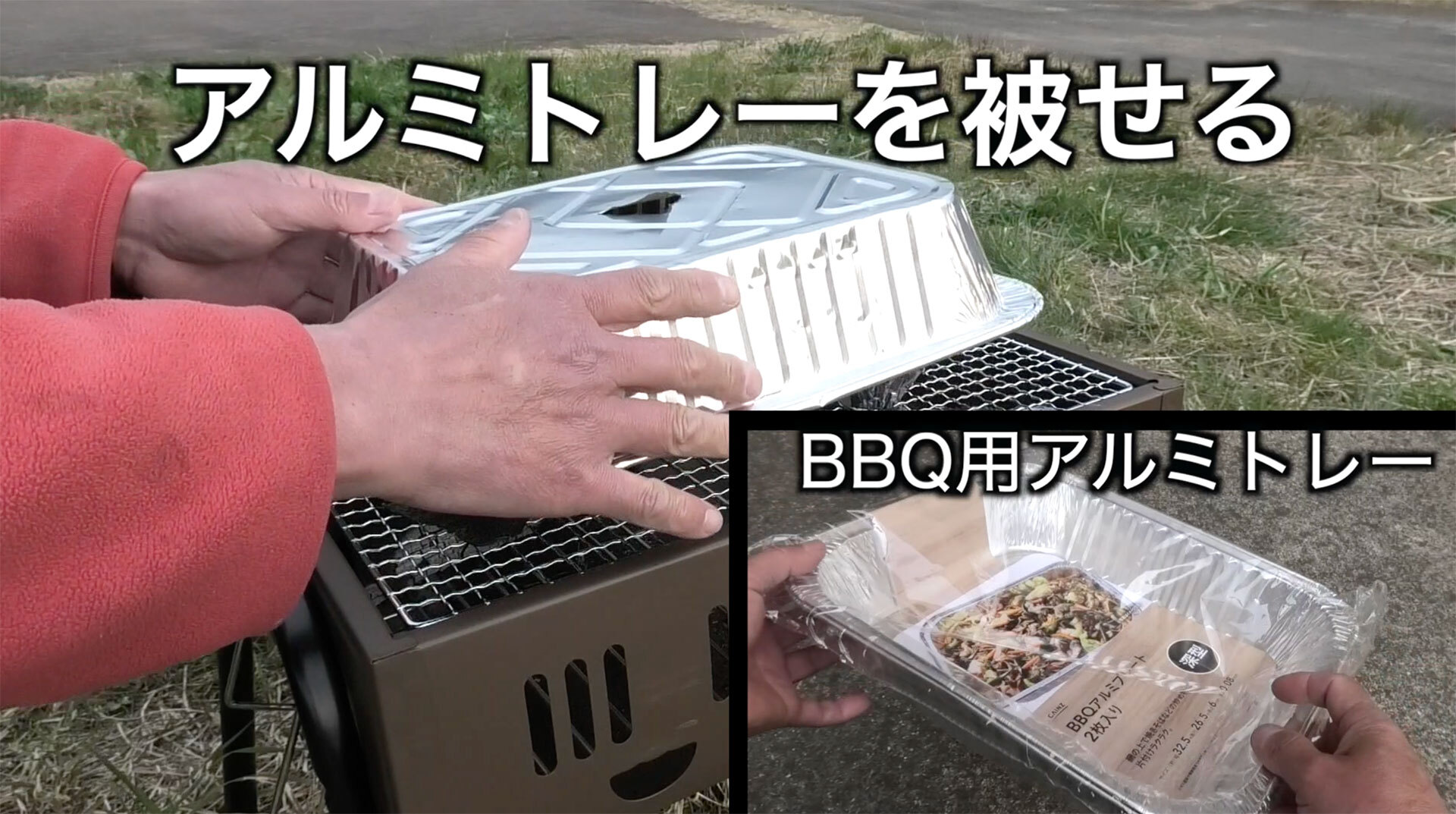 食材と燻製チップ全体を覆うようにBBQ用の使い捨てアルミトレーを被せます