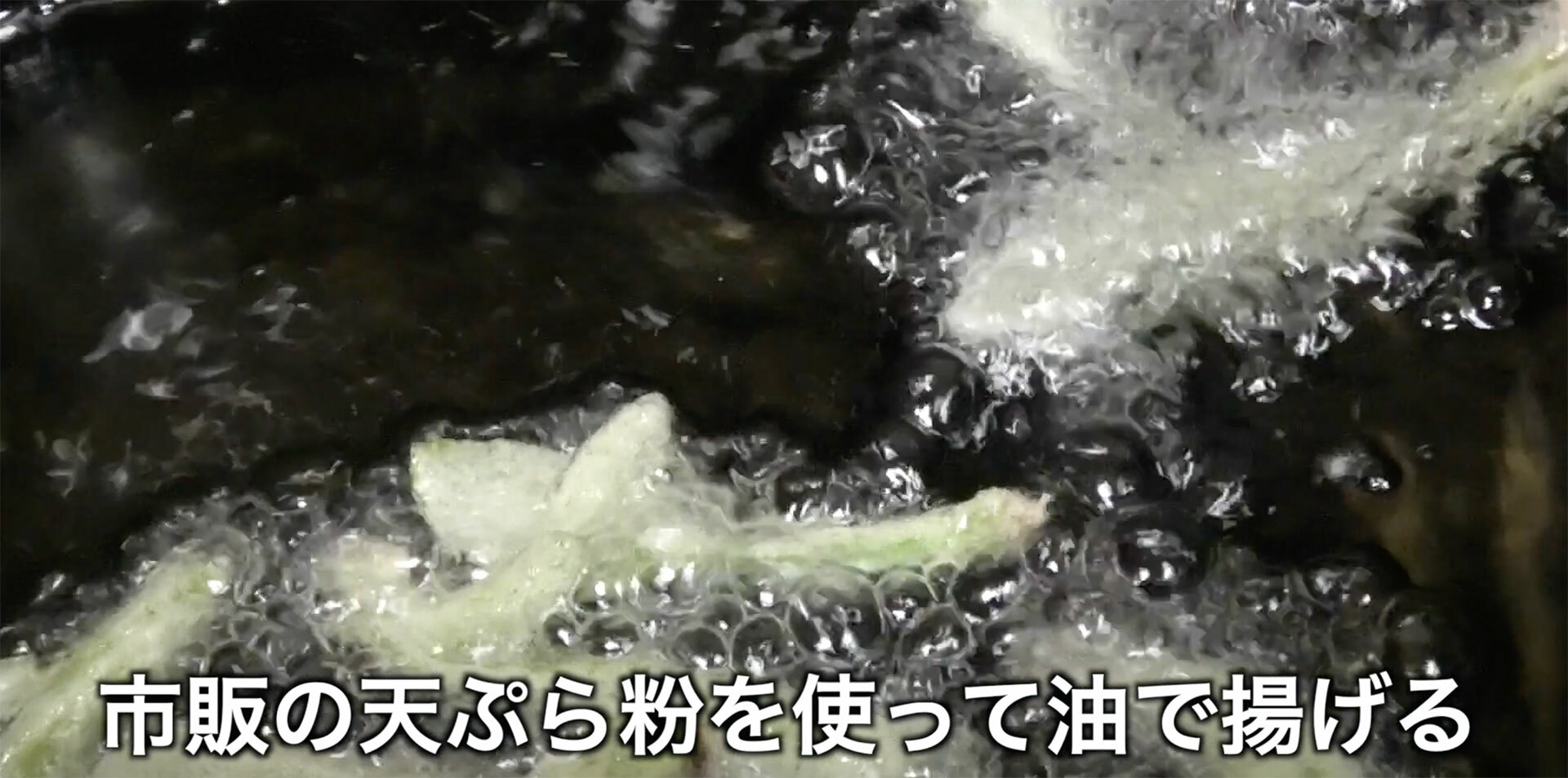 野草の天ぷらは高めの温度で短時間でカラッと揚げるのがコツ