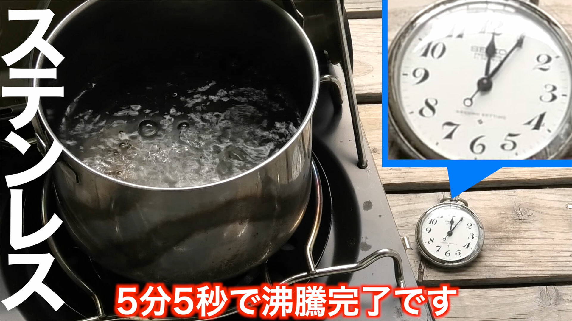 ステンレス製のクッカーは4分50秒で沸騰開始、5分5秒で煮沸状態
