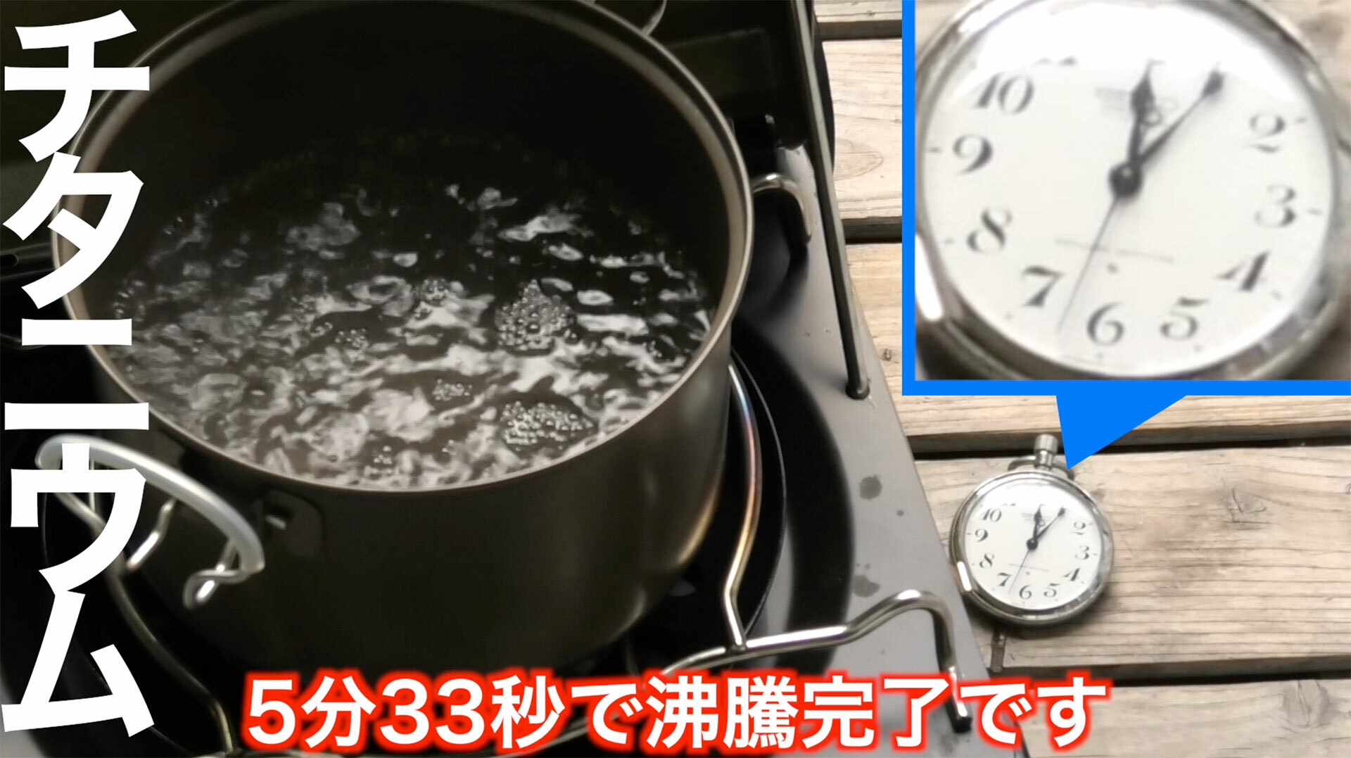 チタン製のクッカーは5分25秒で沸騰開始、5分33秒で煮沸状態