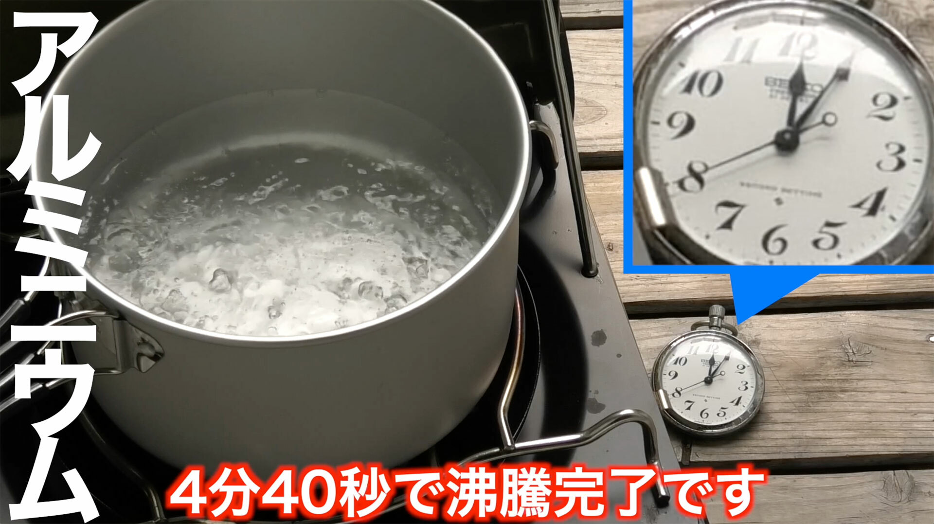 アルミ製クッカーは4分33秒で沸騰開始、4分40秒で煮沸状態