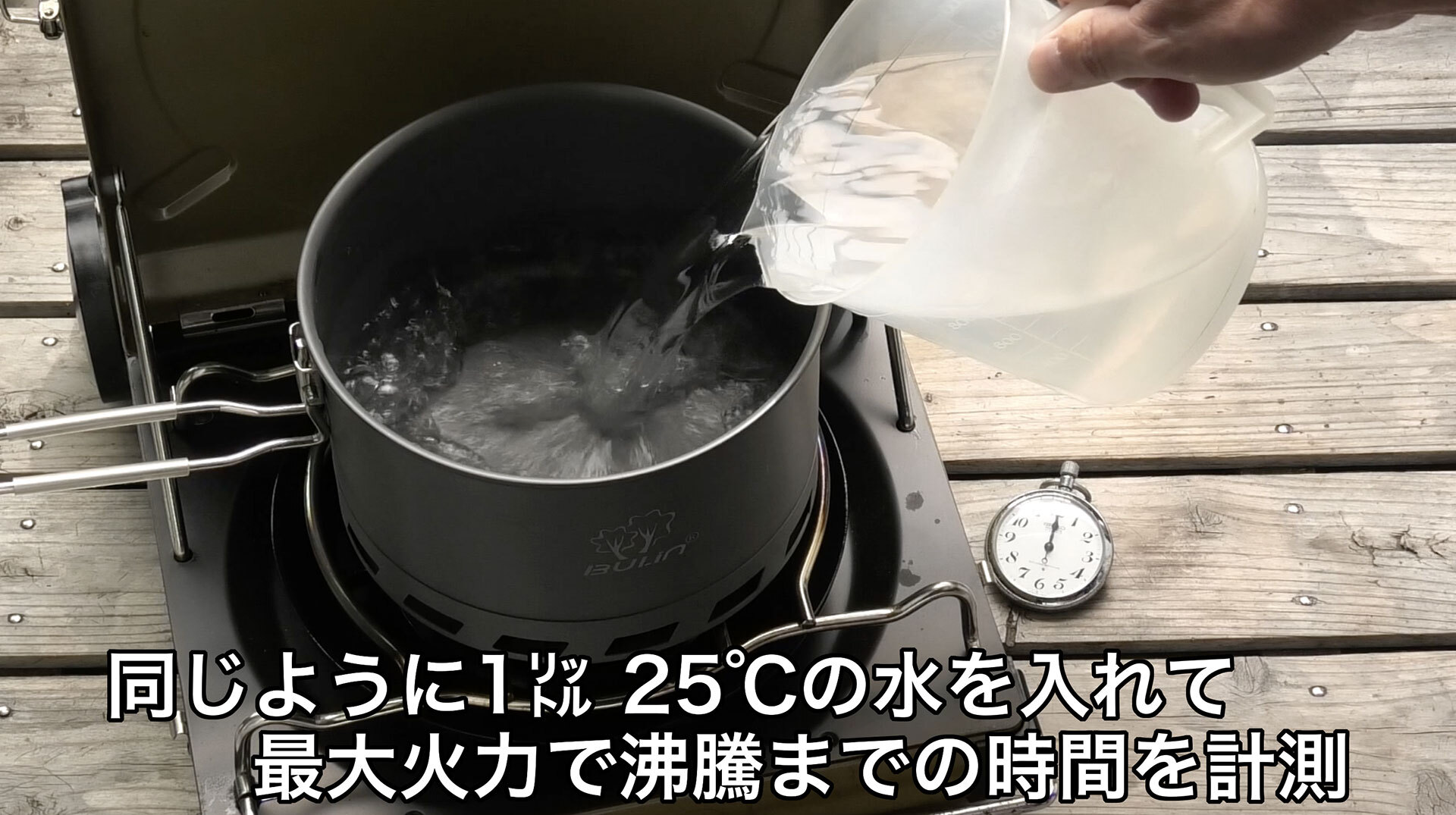 水温25度で1リットルの水が沸騰するまでの時間を計測する