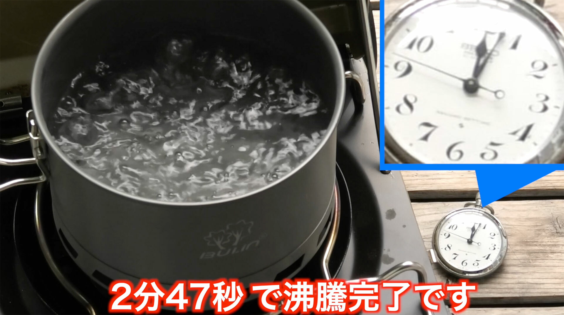 ヒートエクスチェンジャー付きクッカーは2分40秒で沸騰開始、2分47秒で煮沸状態。