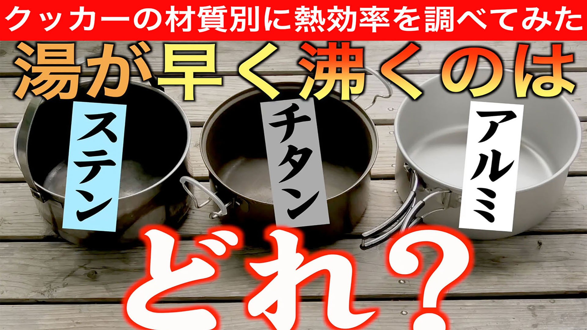 クッカーの材質の違いで湯沸かし時間はどれほど違うか実験してみた