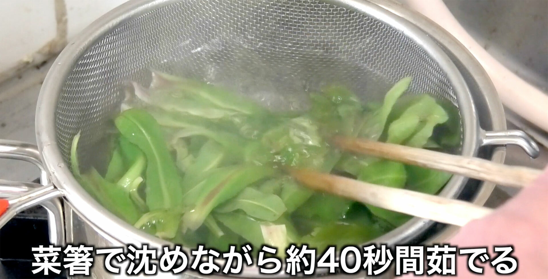 菜箸で沈めながら40秒茹でる