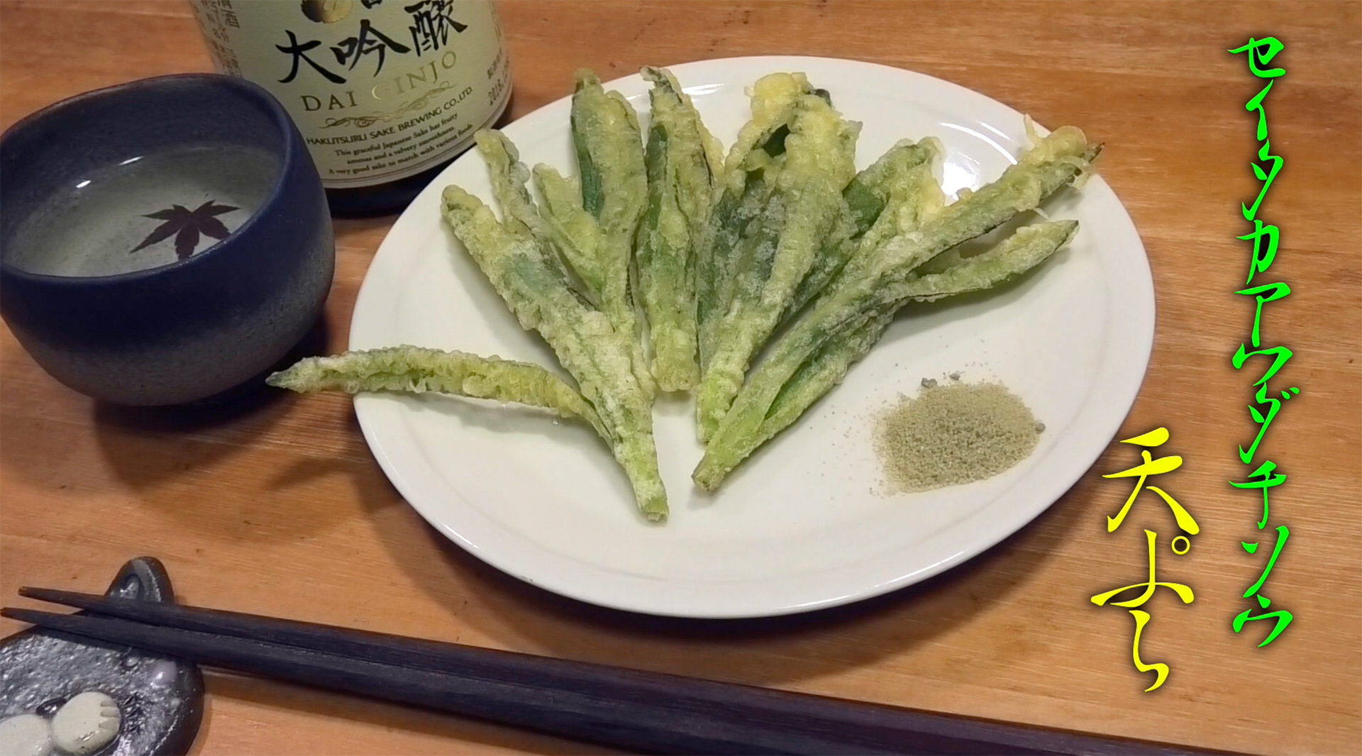 セイタカアワダチソウの天ぷらは通の味