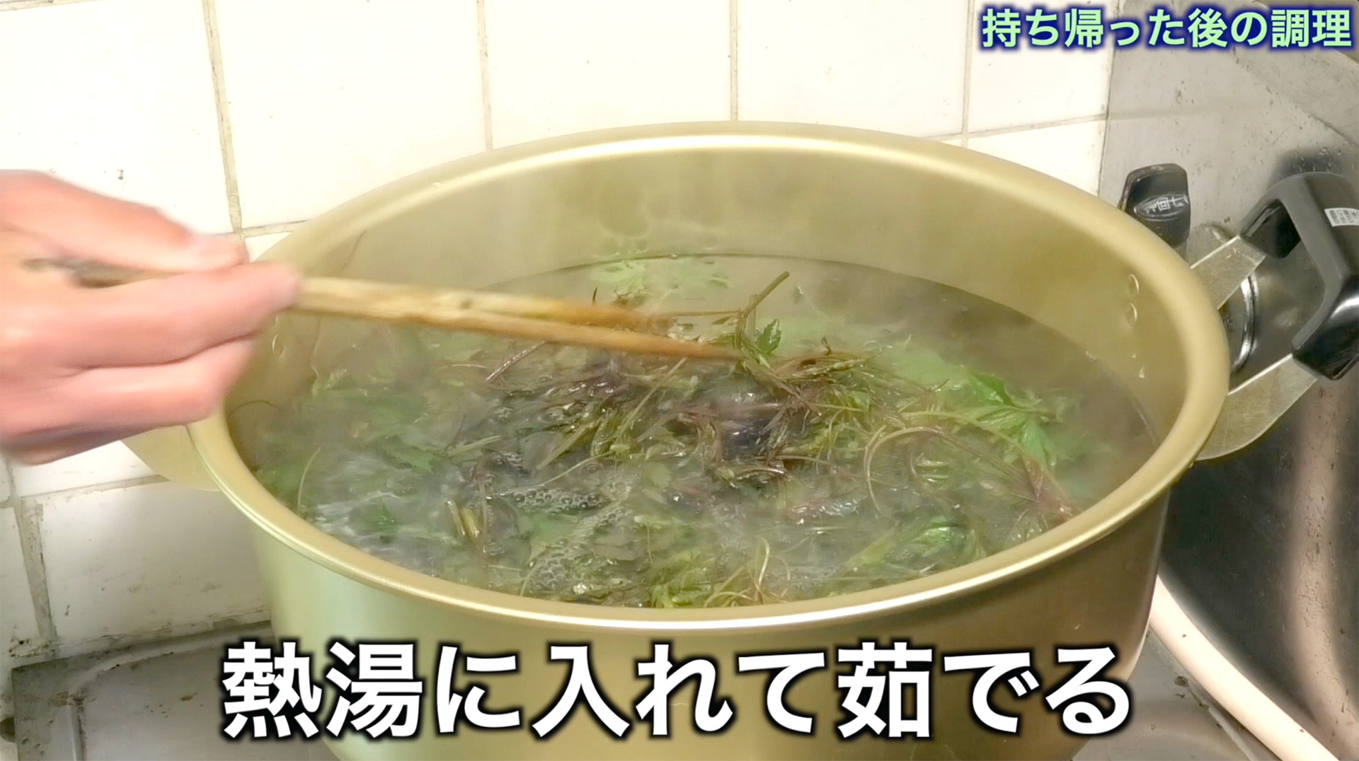 熱湯で茹でる