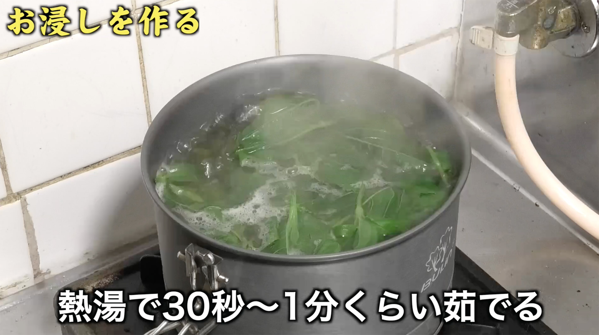 30秒から1分くらい茹でる