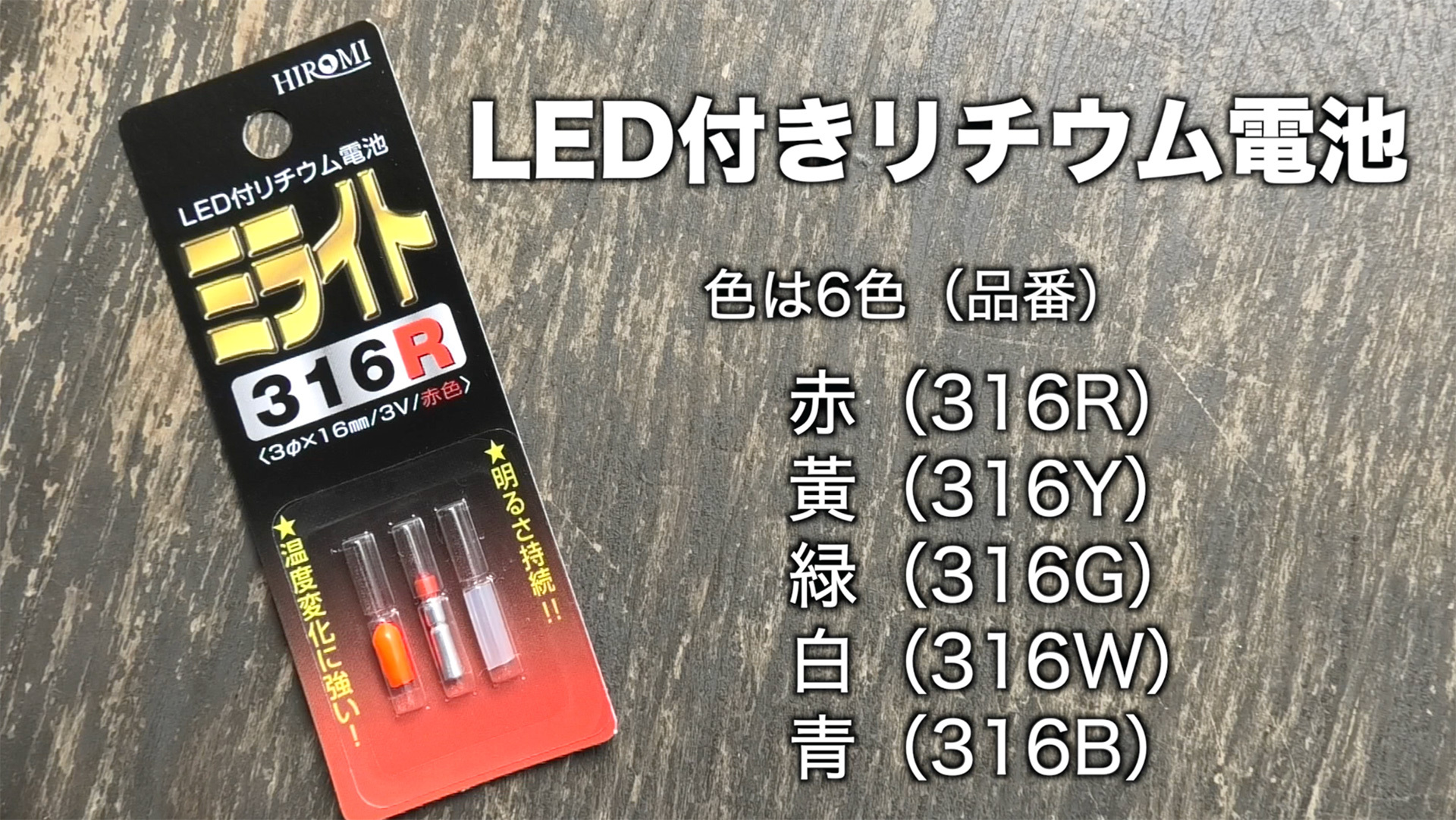 LED付きリチウム電池（製品名ミライト316）