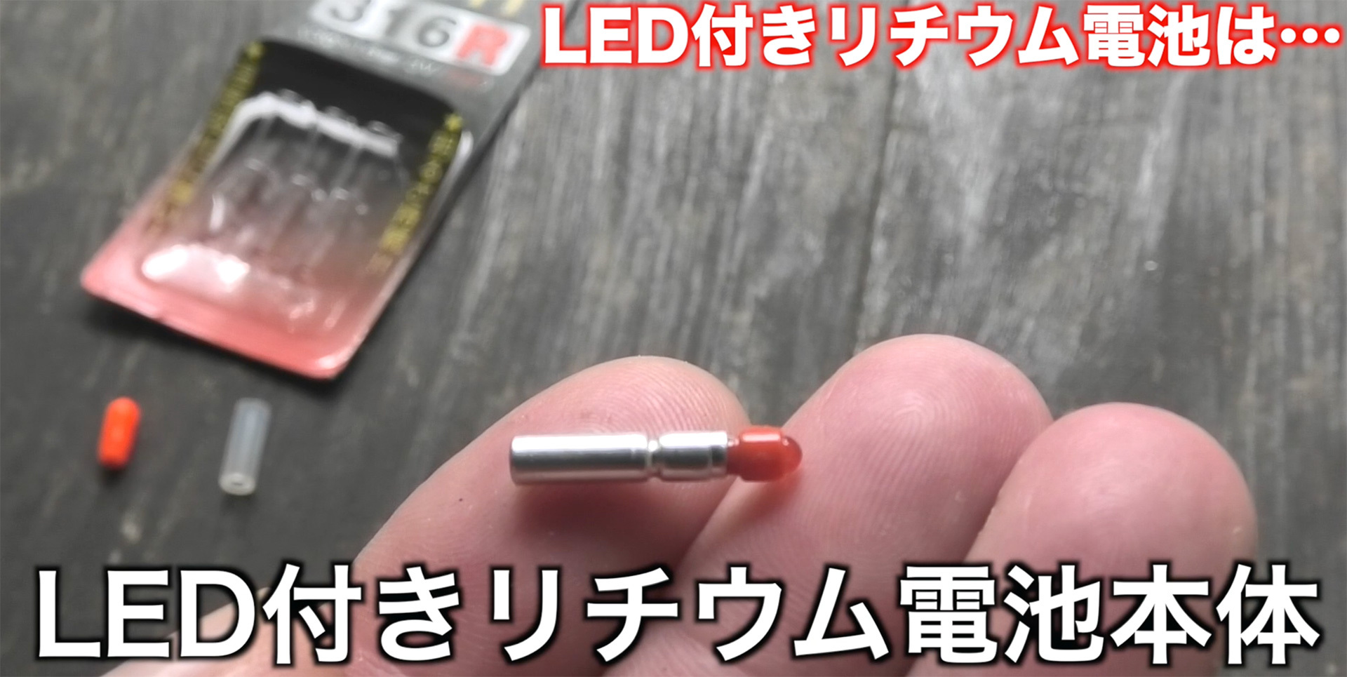 スイッチ機能が付いた超小型LED付きリチウム電池
