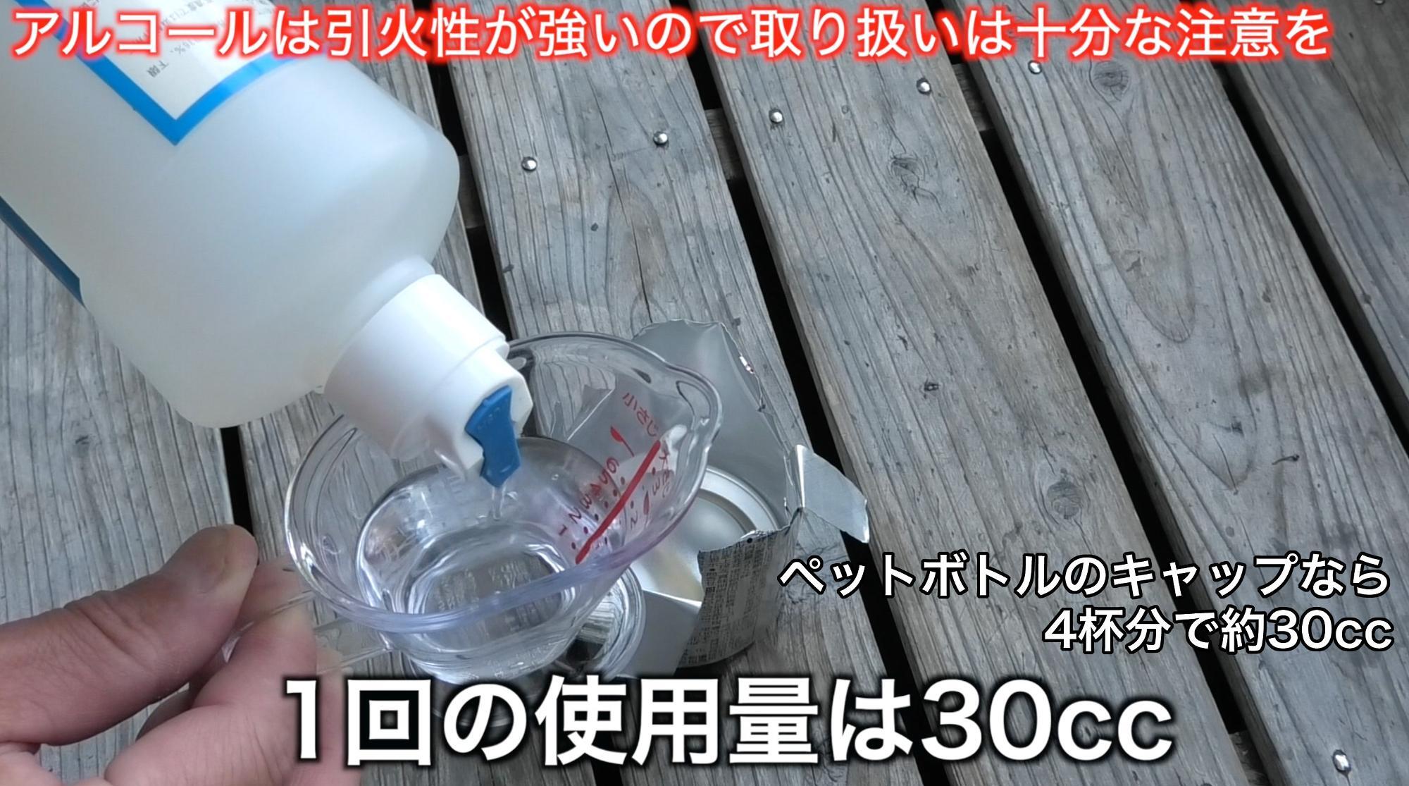 燃料用アルコールを使う場合の1回の使用量は30cc