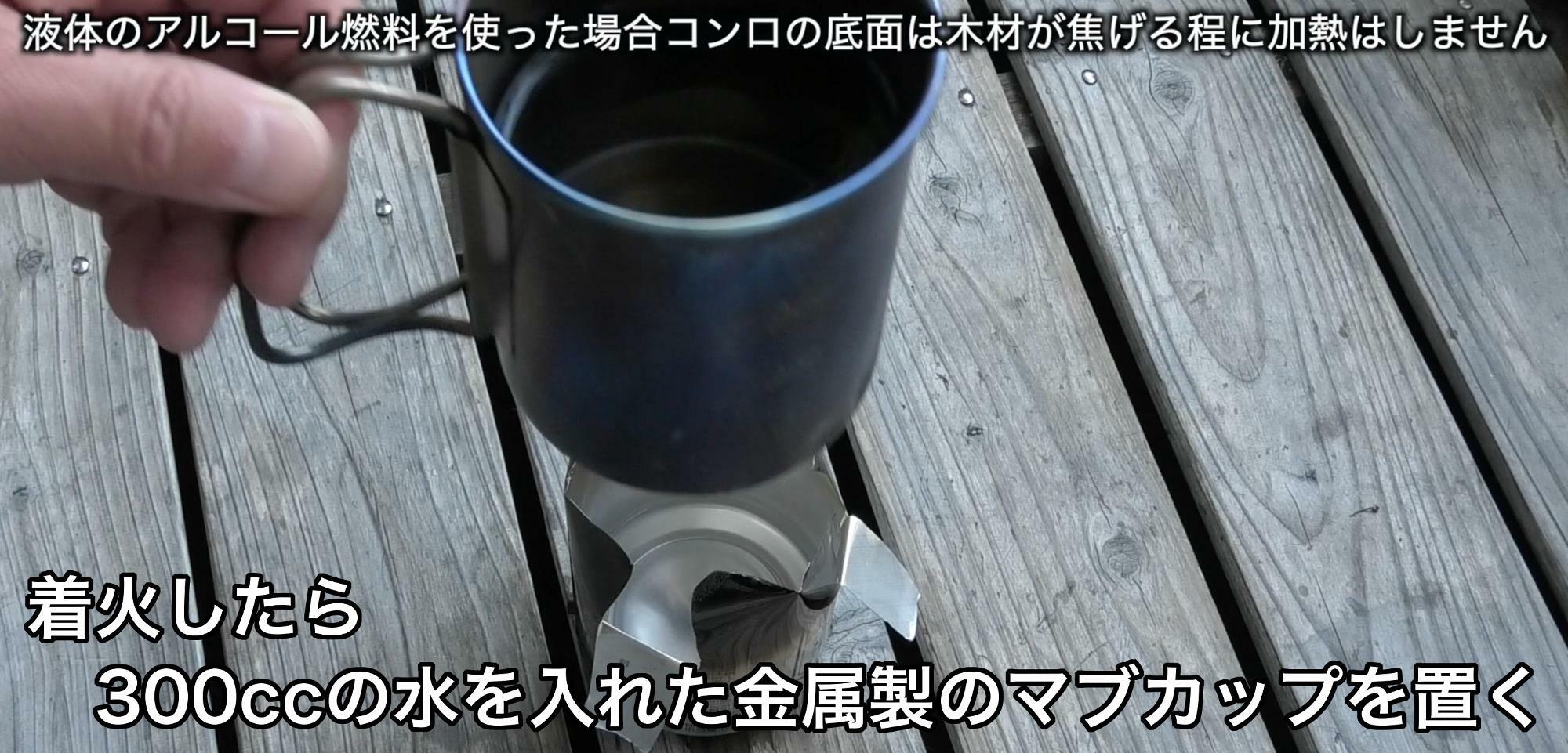 着火を確認したら水を入れた金属製のマグカップを置く