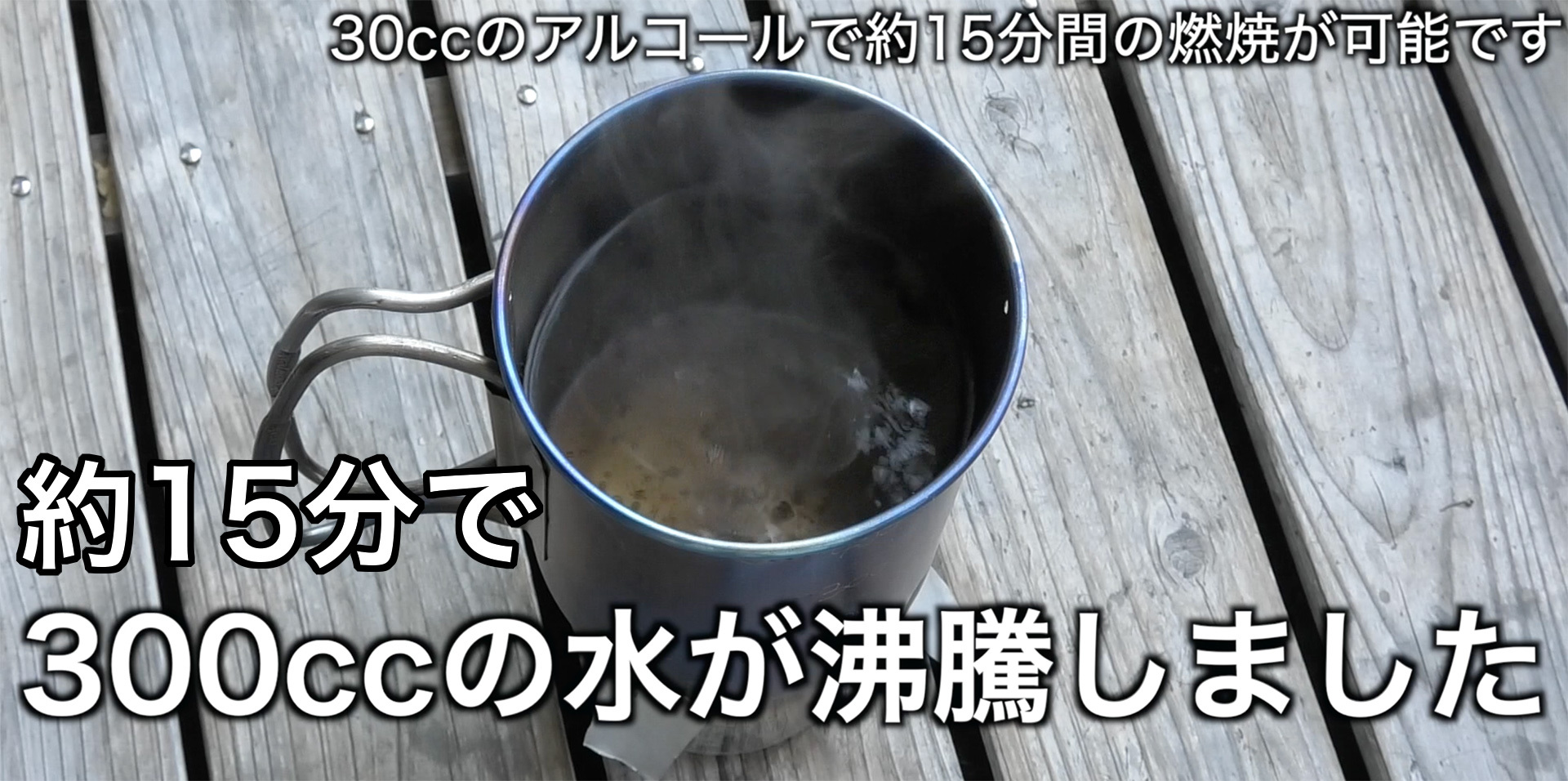 約15分で300ccの水を沸騰させることが出来る