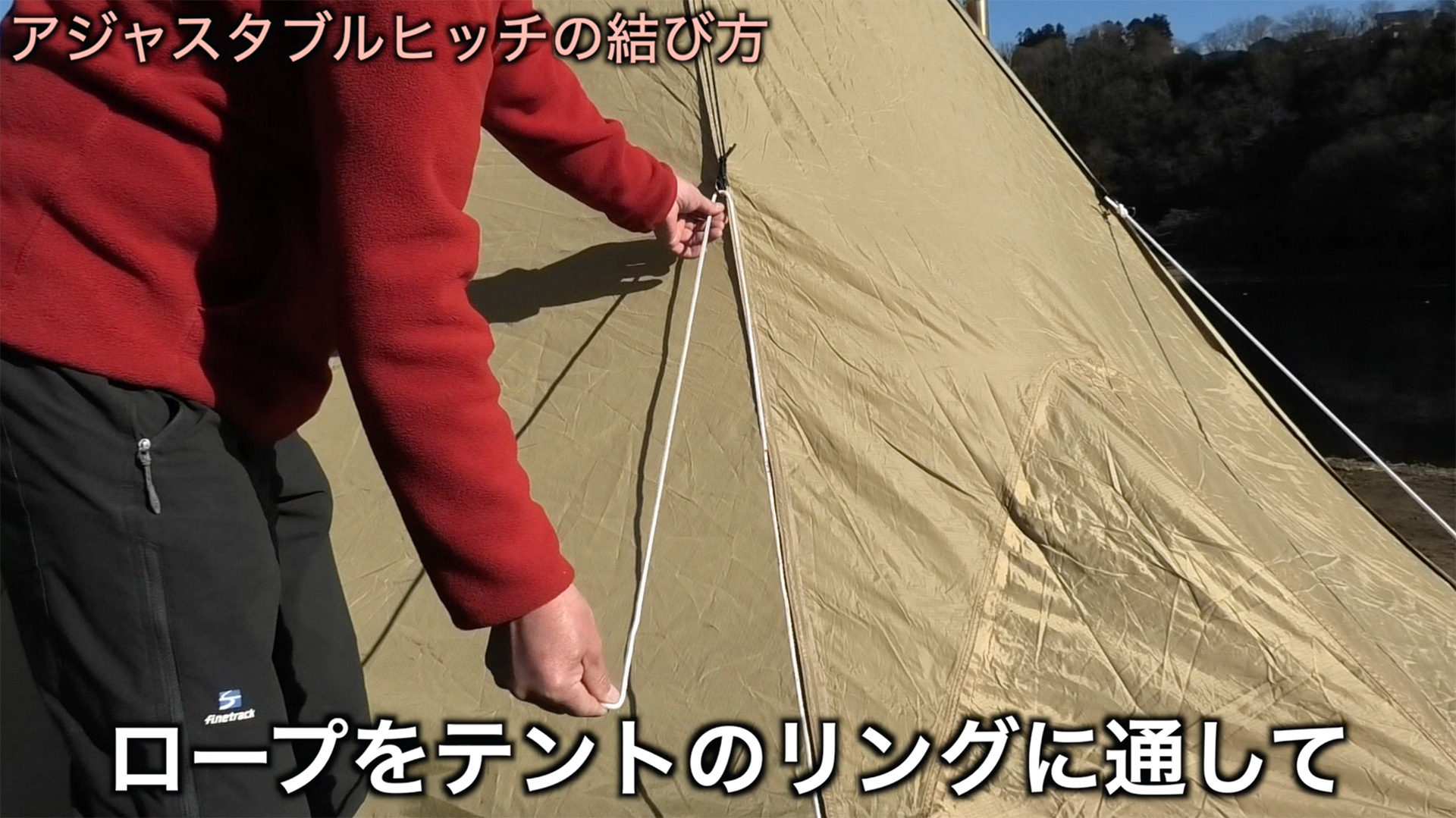 張り綱をテントのリングに通す（この時ペグ側は予め張り綱をペグに結んで固定しておく）