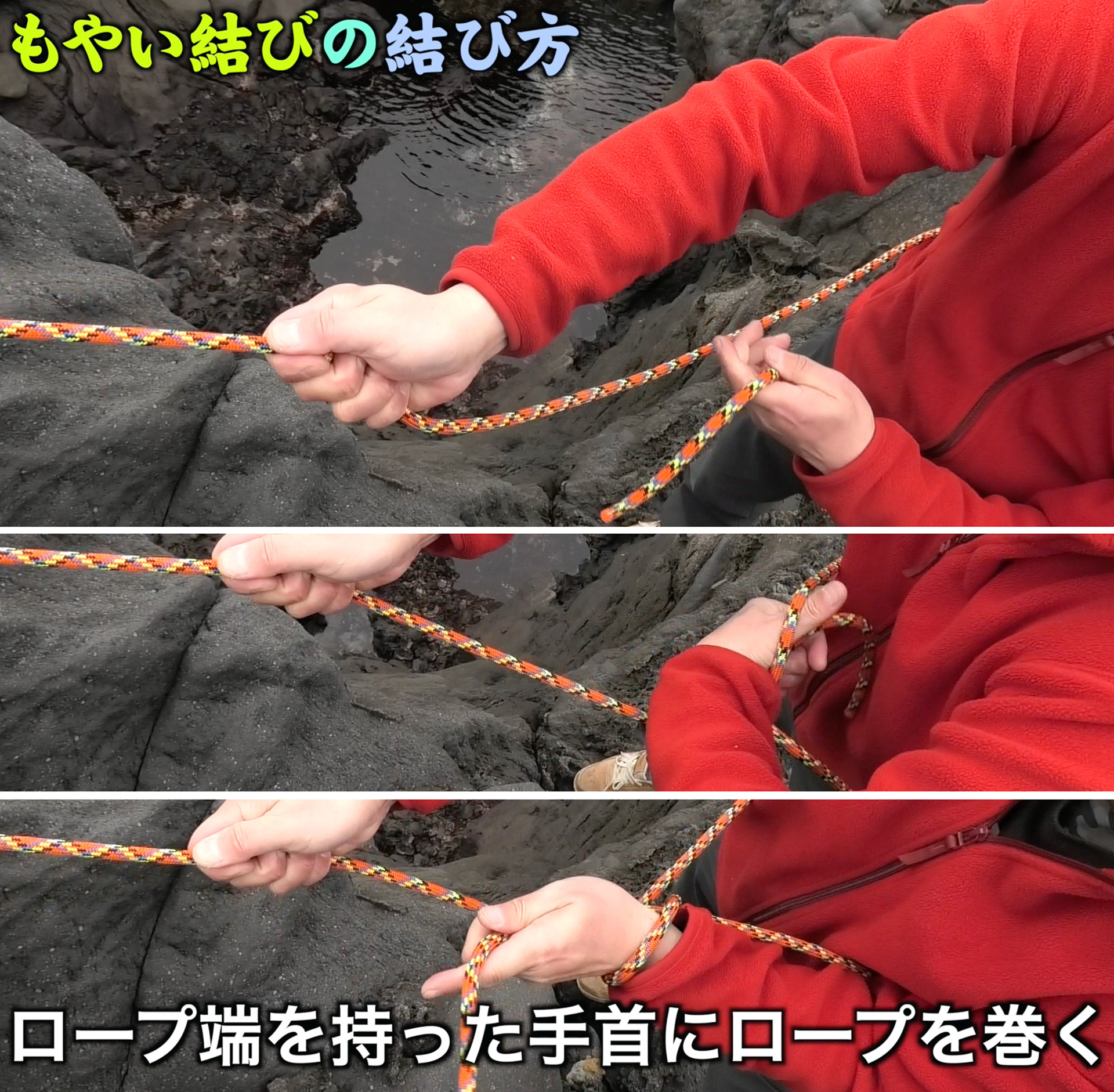 ロープ端を持ったまま手首にロープを１回転巻きつける