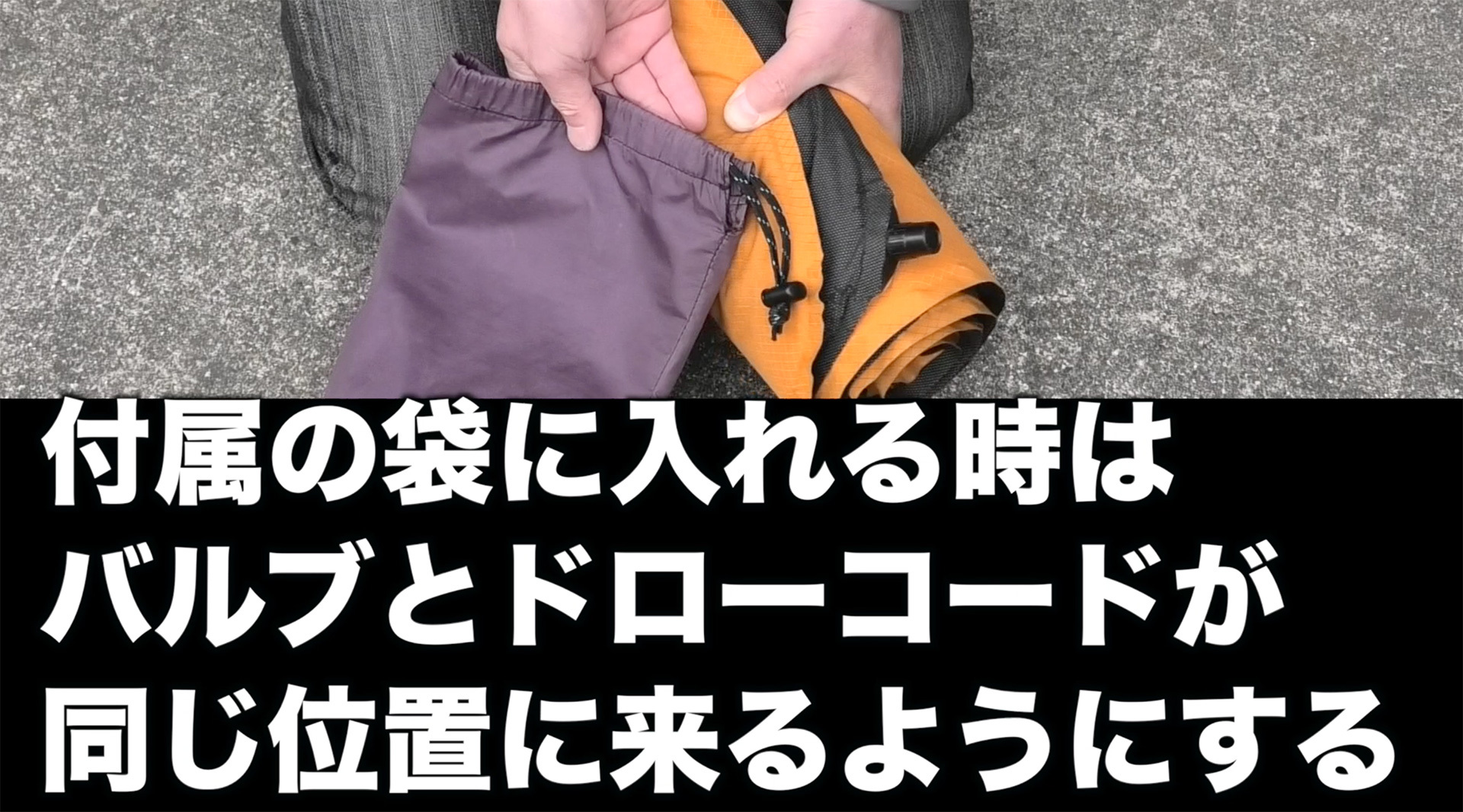 付属の収納袋に入れる時はバルブとドローコードの位置を合わせる